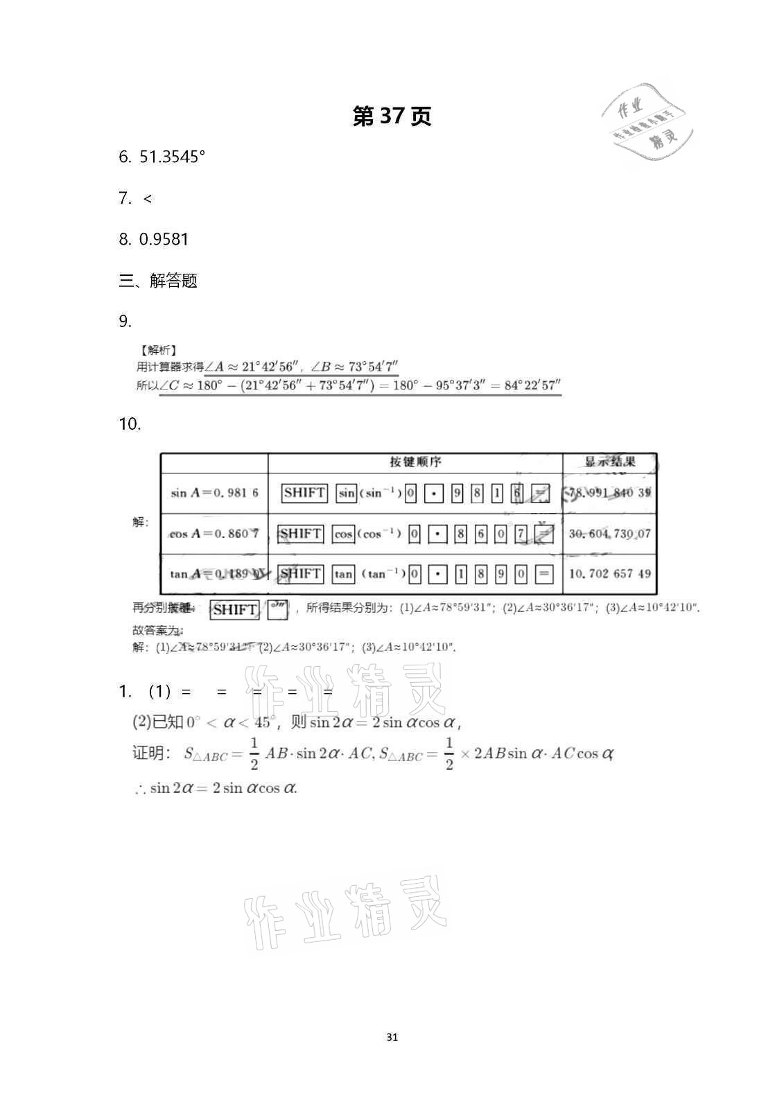 2020年行知天下九年级数学上册青岛版 第31页