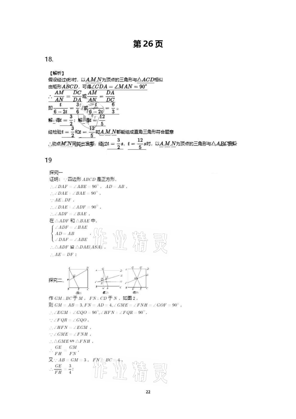 2020年行知天下九年級(jí)數(shù)學(xué)上冊(cè)青島版 第22頁(yè)