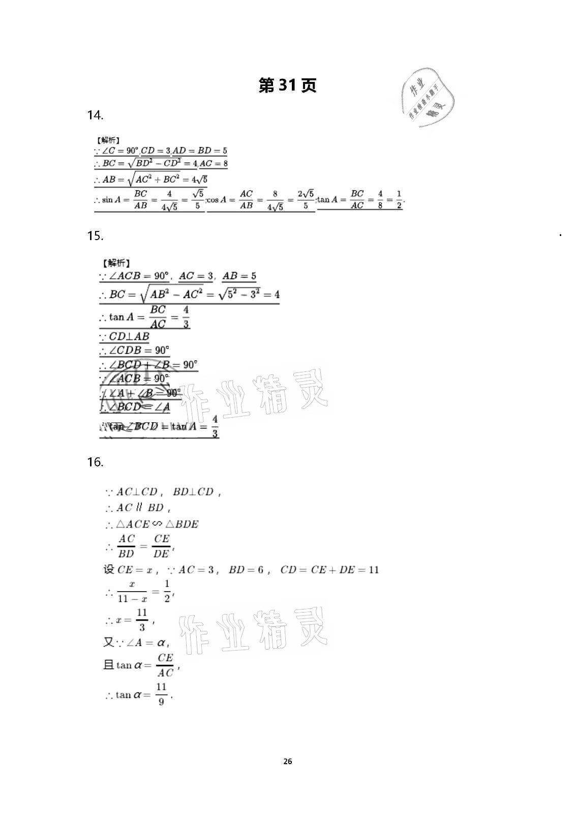 2020年行知天下九年级数学上册青岛版 第26页