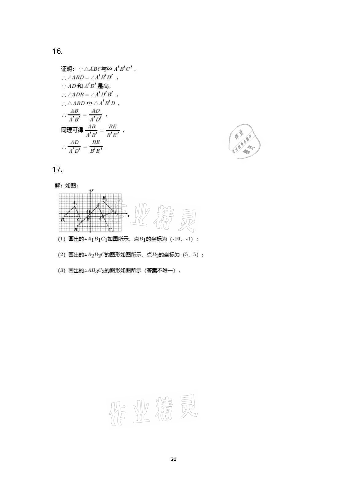 2020年行知天下九年级数学上册青岛版 第21页