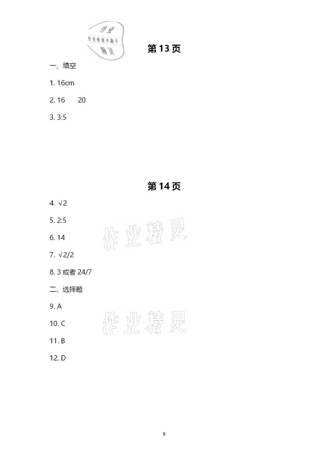 2020年行知天下九年級(jí)數(shù)學(xué)上冊(cè)青島版 第9頁(yè)