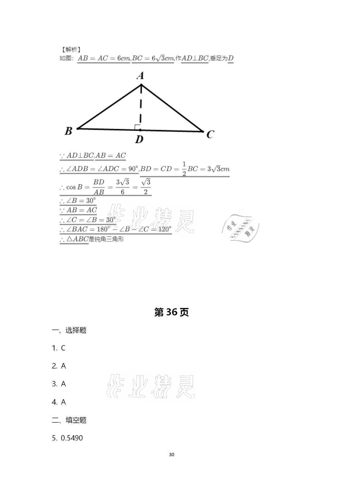 2020年行知天下九年級數(shù)學(xué)上冊青島版 第30頁