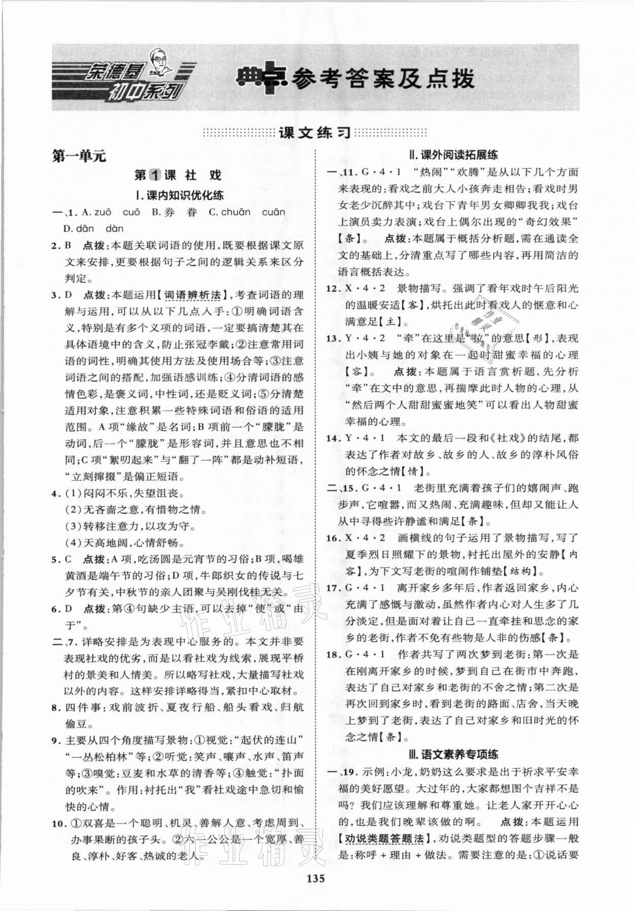 2021年綜合應(yīng)用創(chuàng)新題典中點(diǎn)八年級(jí)語(yǔ)文下冊(cè)人教版 第1頁(yè)