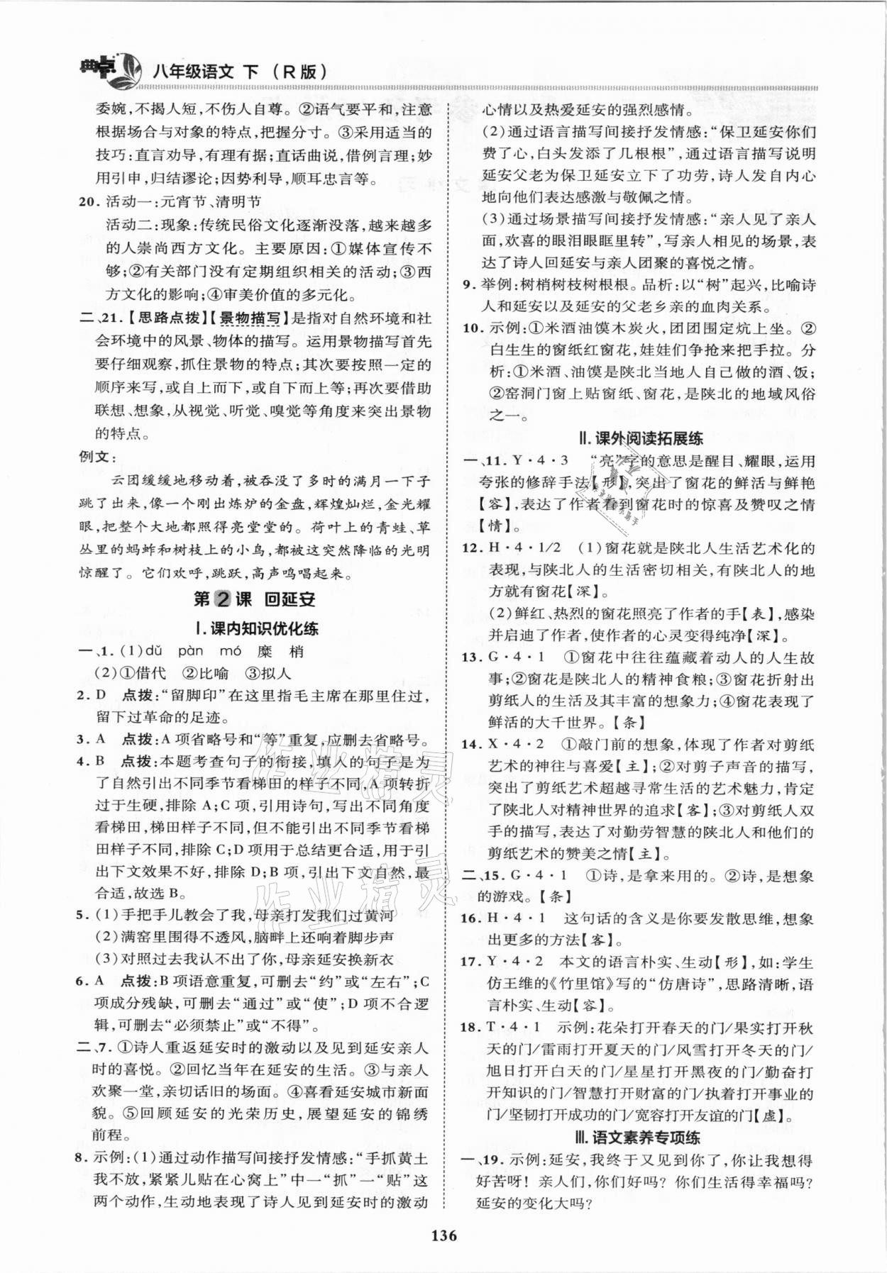 2021年綜合應(yīng)用創(chuàng)新題典中點八年級語文下冊人教版 第2頁