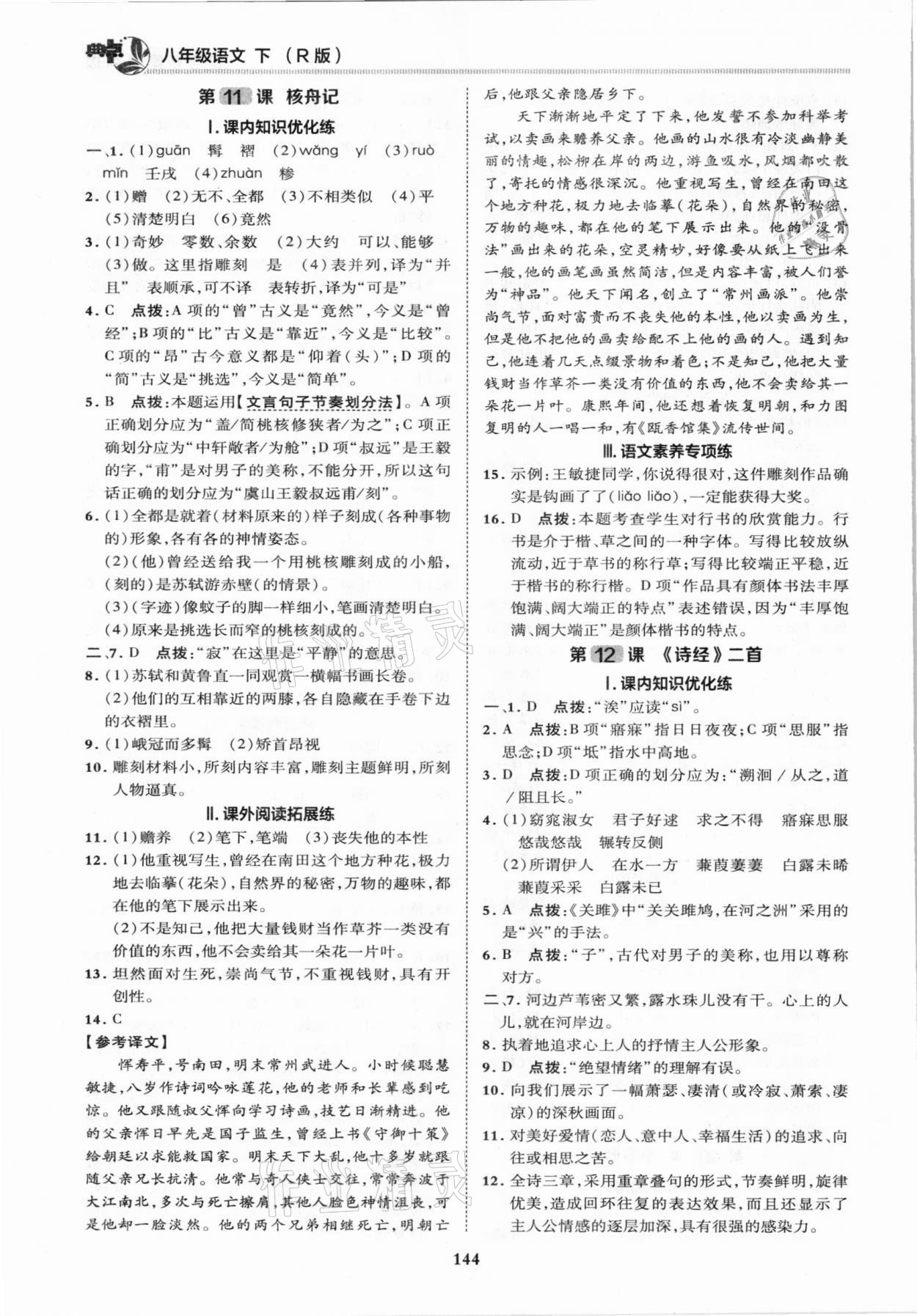 2021年綜合應(yīng)用創(chuàng)新題典中點(diǎn)八年級語文下冊人教版 第10頁