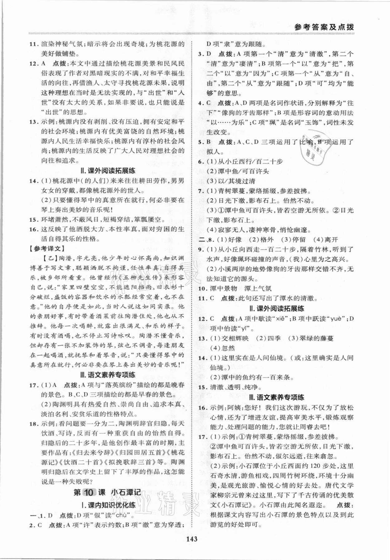 2021年綜合應(yīng)用創(chuàng)新題典中點(diǎn)八年級(jí)語文下冊(cè)人教版 第9頁