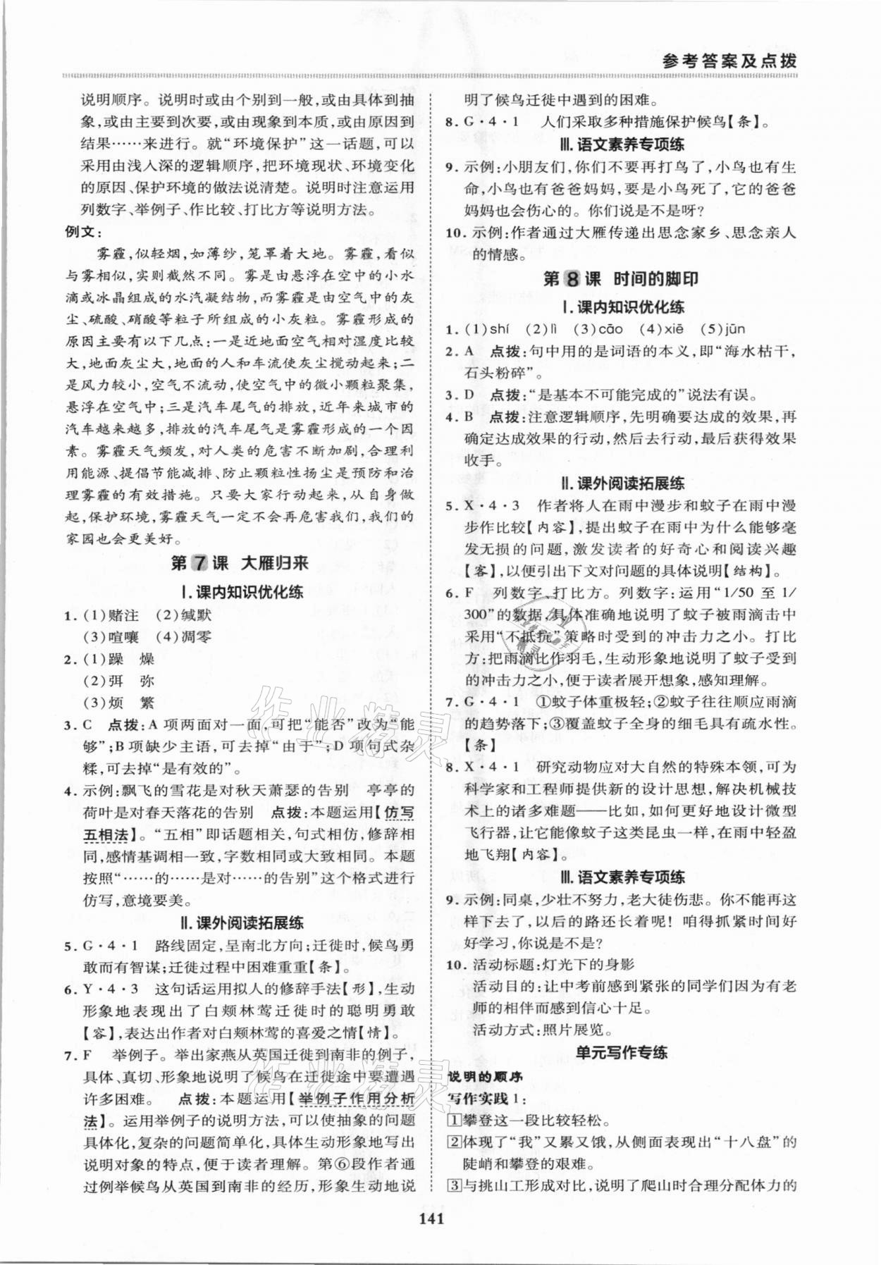 2021年综合应用创新题典中点八年级语文下册人教版 第7页