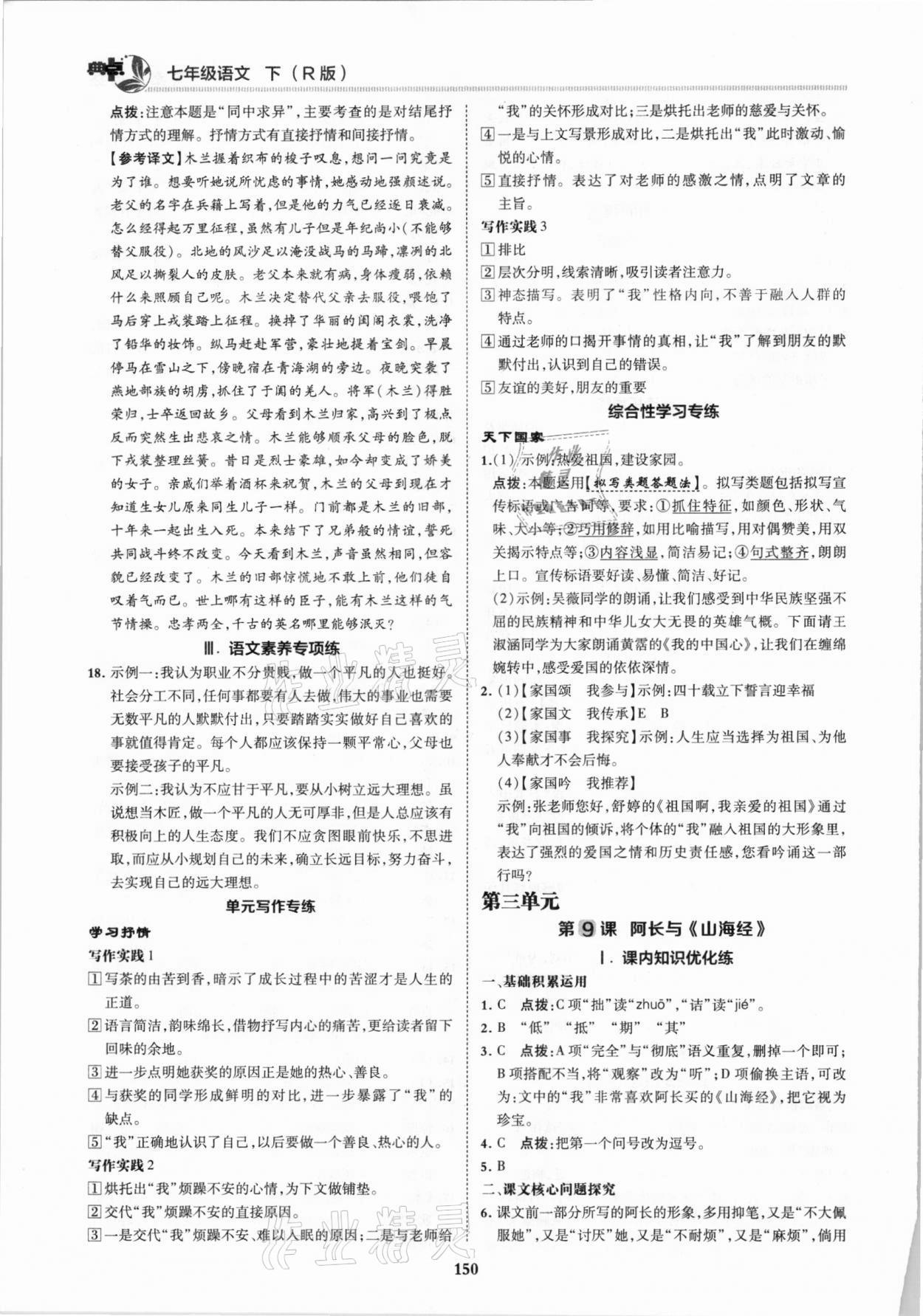 2021年綜合應(yīng)用創(chuàng)新題典中點(diǎn)七年級(jí)語(yǔ)文下冊(cè)人教版 第8頁(yè)