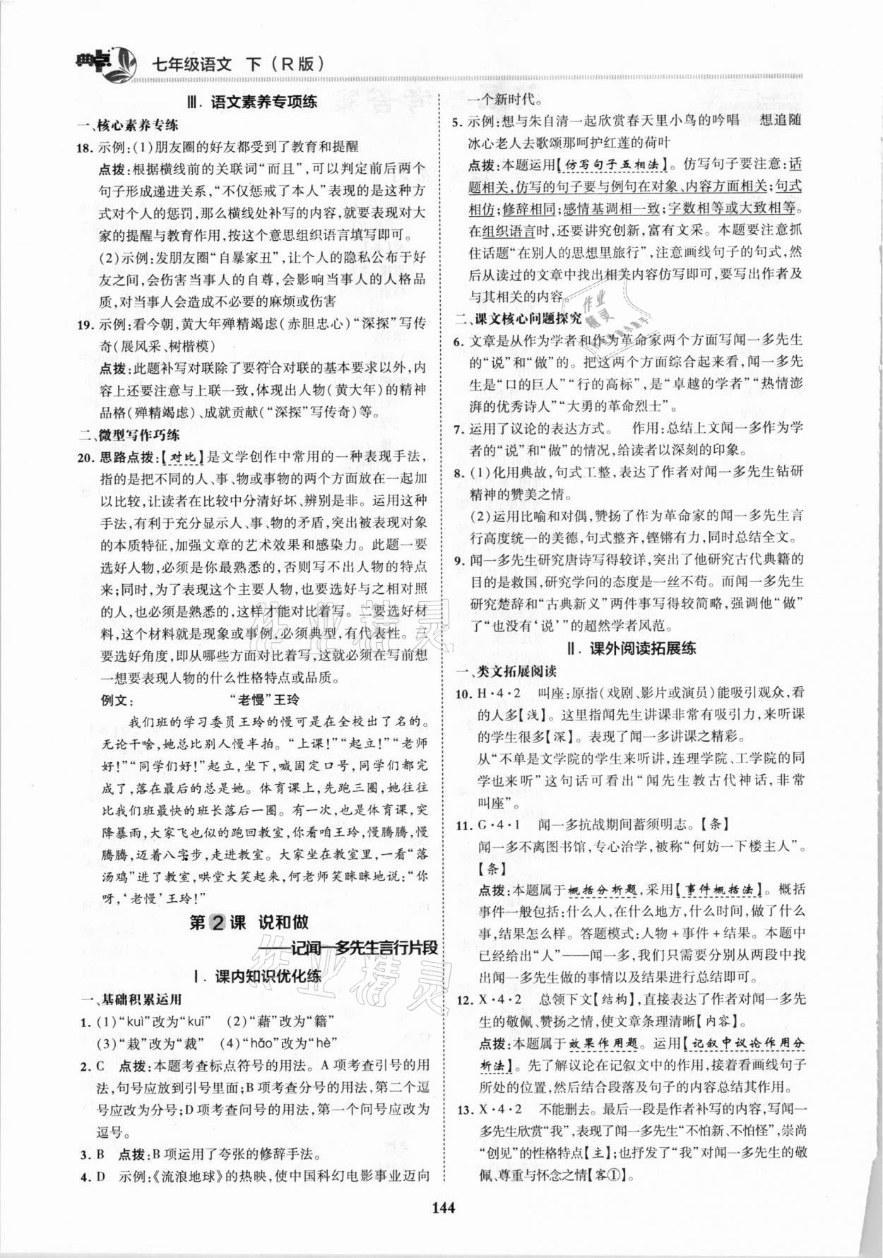 2021年綜合應(yīng)用創(chuàng)新題典中點七年級語文下冊人教版 第2頁