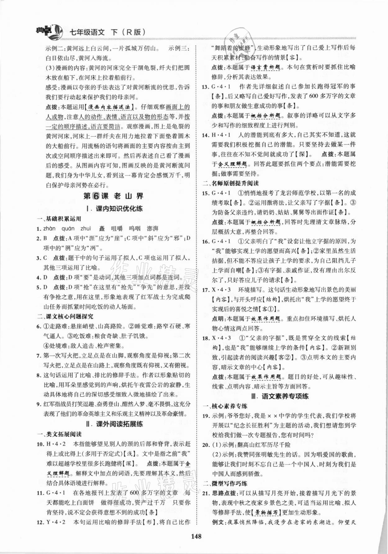 2021年綜合應用創(chuàng)新題典中點七年級語文下冊人教版 第6頁