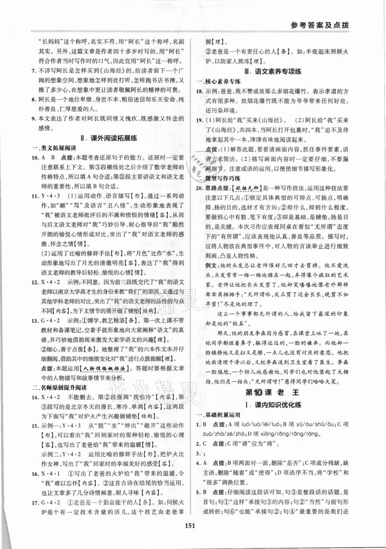 2021年綜合應(yīng)用創(chuàng)新題典中點七年級語文下冊人教版 第9頁