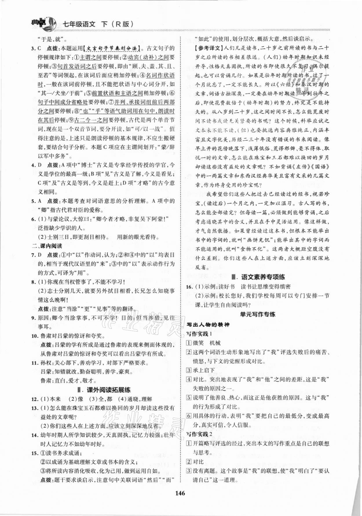 2021年綜合應(yīng)用創(chuàng)新題典中點(diǎn)七年級(jí)語(yǔ)文下冊(cè)人教版 第4頁(yè)