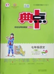 2021年綜合應(yīng)用創(chuàng)新題典中點(diǎn)七年級(jí)語文下冊(cè)人教版