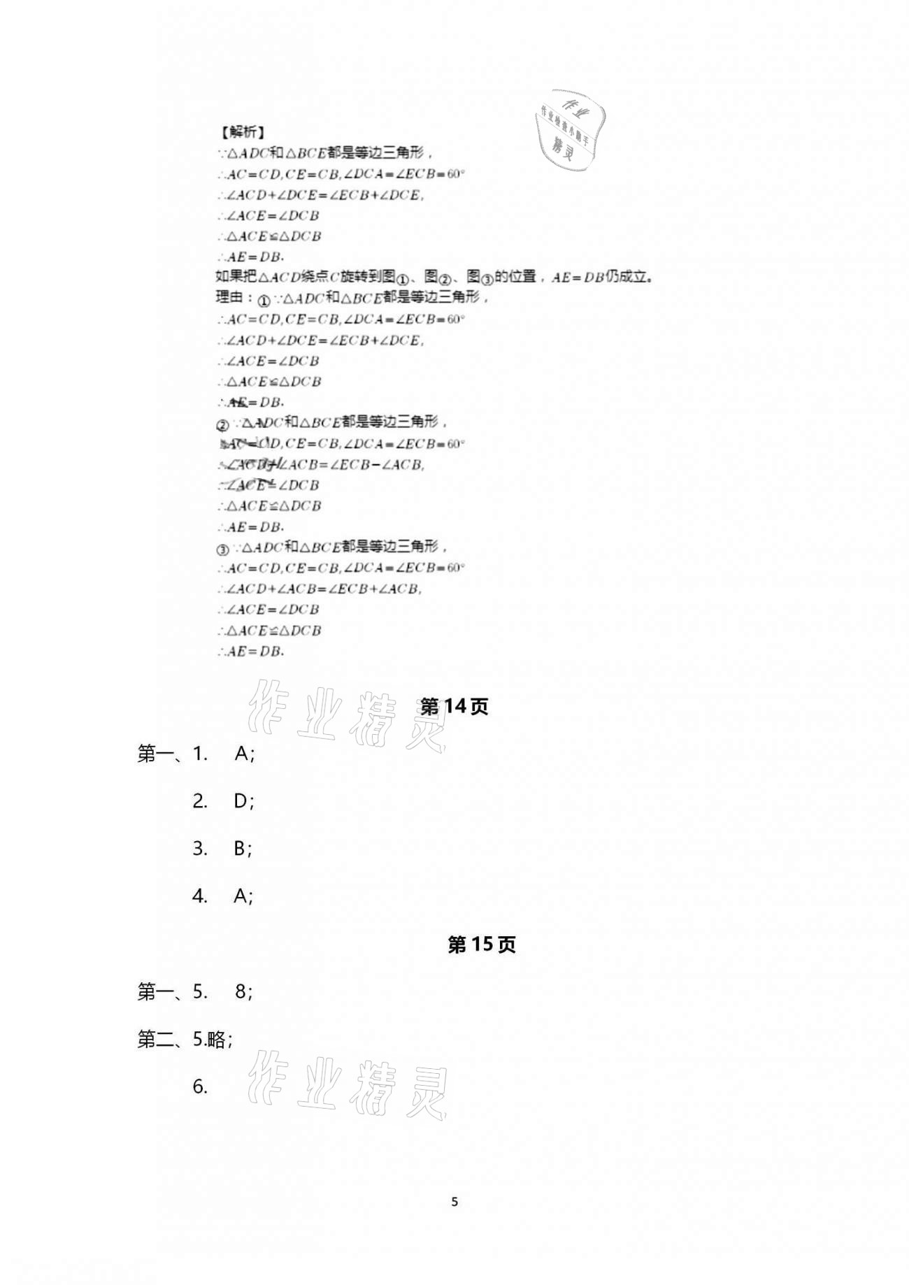 2020年行知天下八年級數(shù)學(xué)上冊青島版 第5頁