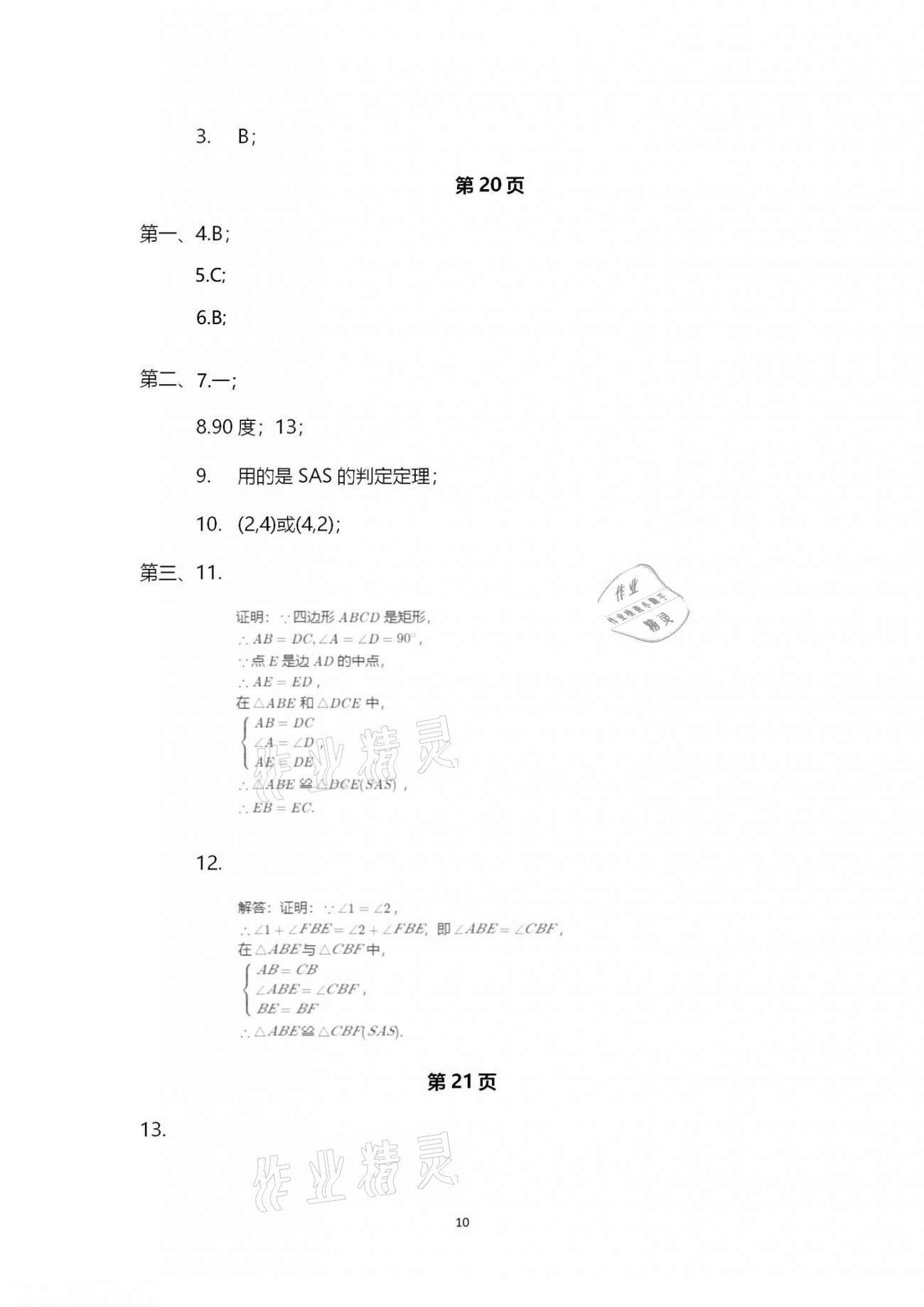 2020年行知天下八年級(jí)數(shù)學(xué)上冊(cè)青島版 第10頁(yè)