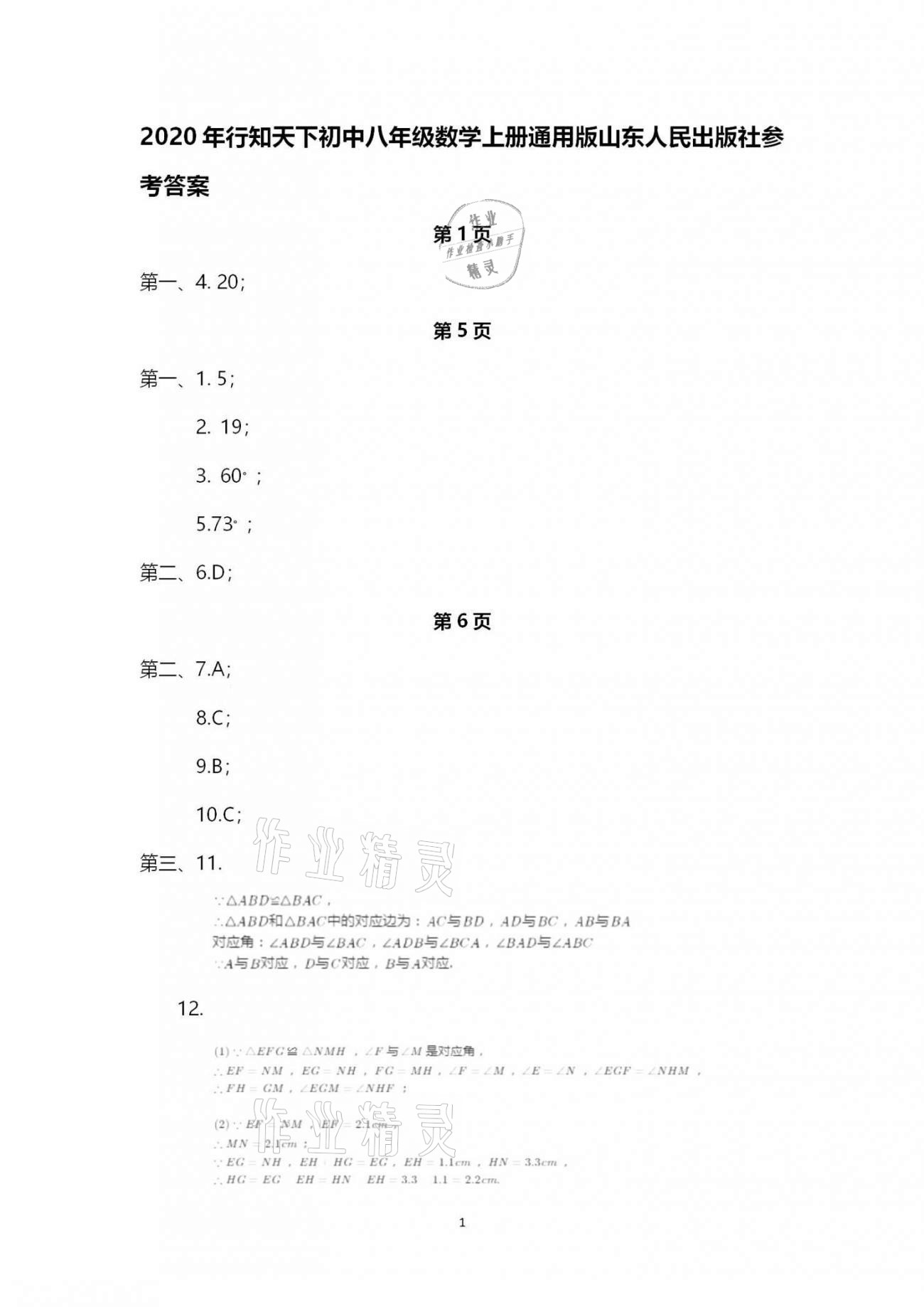 2020年行知天下八年級(jí)數(shù)學(xué)上冊(cè)青島版 第1頁(yè)