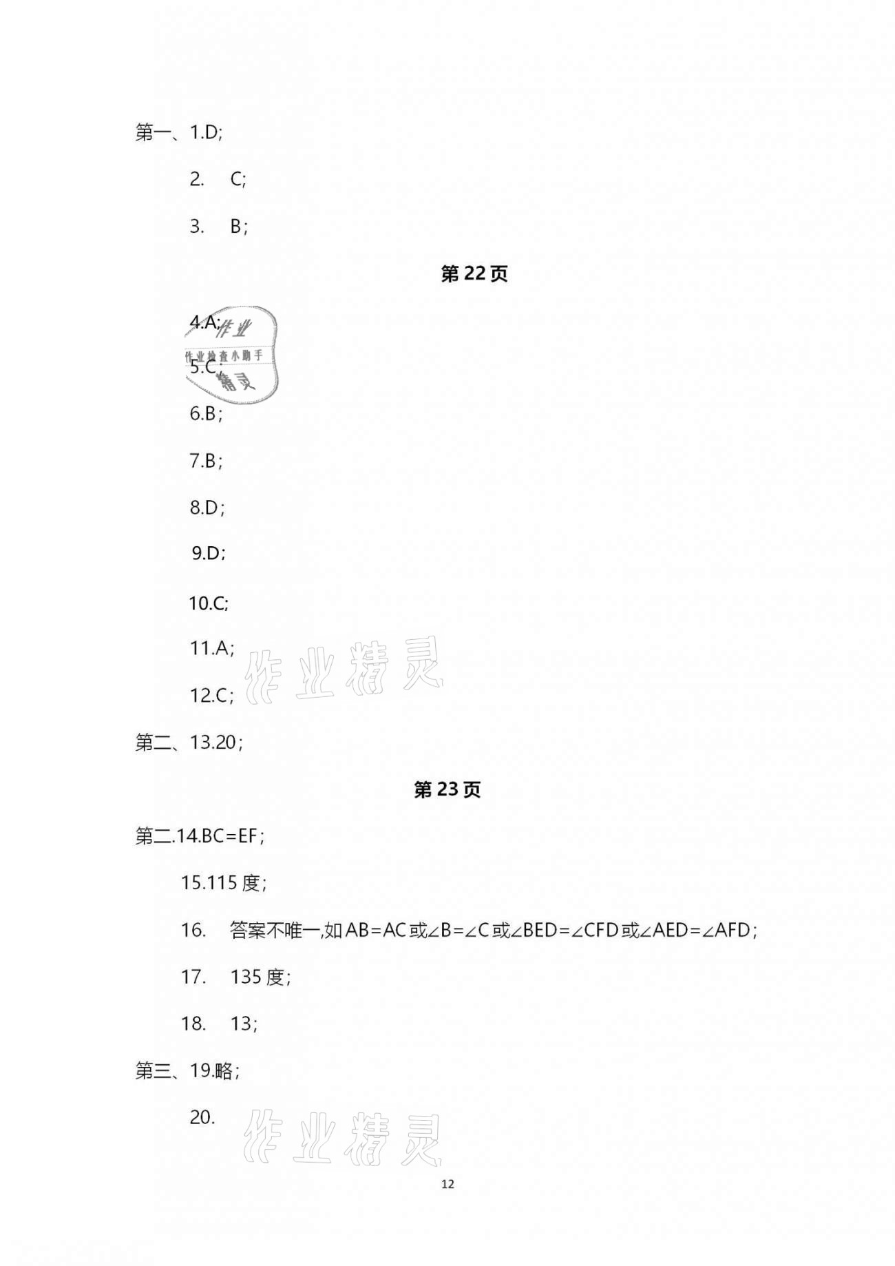 2020年行知天下八年級(jí)數(shù)學(xué)上冊(cè)青島版 第12頁(yè)