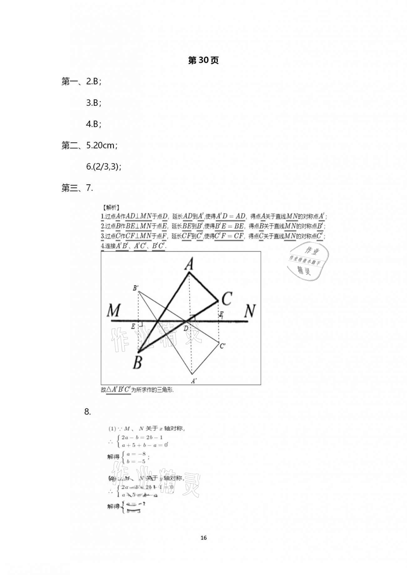 2020年行知天下八年級數(shù)學(xué)上冊青島版 第16頁