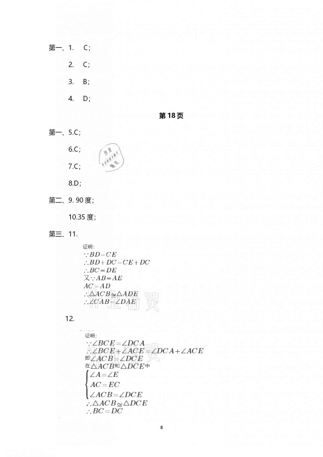 2020年行知天下八年级数学上册青岛版 第8页