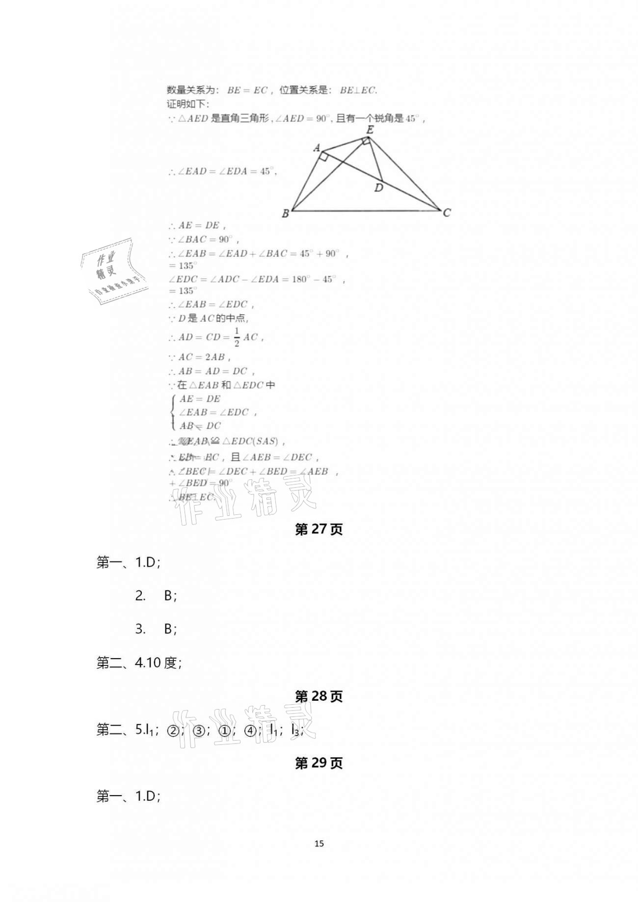 2020年行知天下八年級數學上冊青島版 第15頁