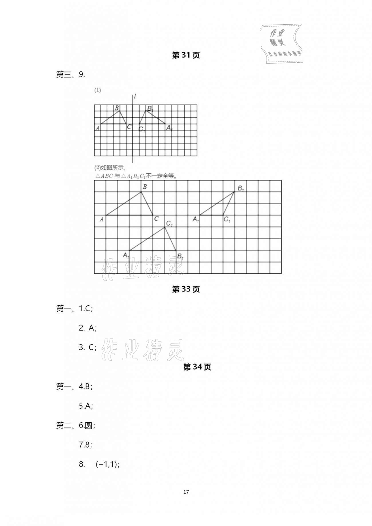 2020年行知天下八年級(jí)數(shù)學(xué)上冊(cè)青島版 第17頁(yè)