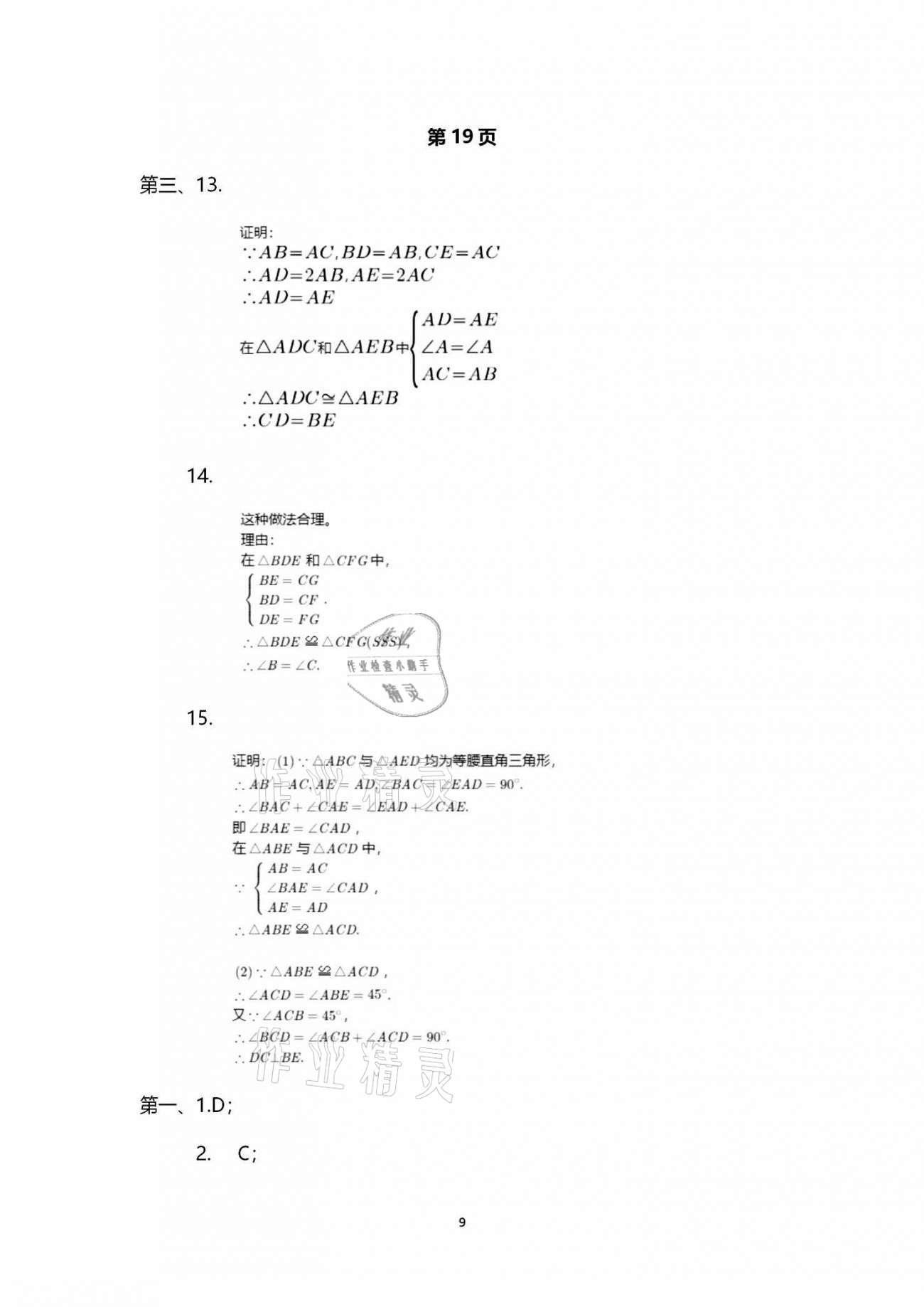 2020年行知天下八年级数学上册青岛版 第9页