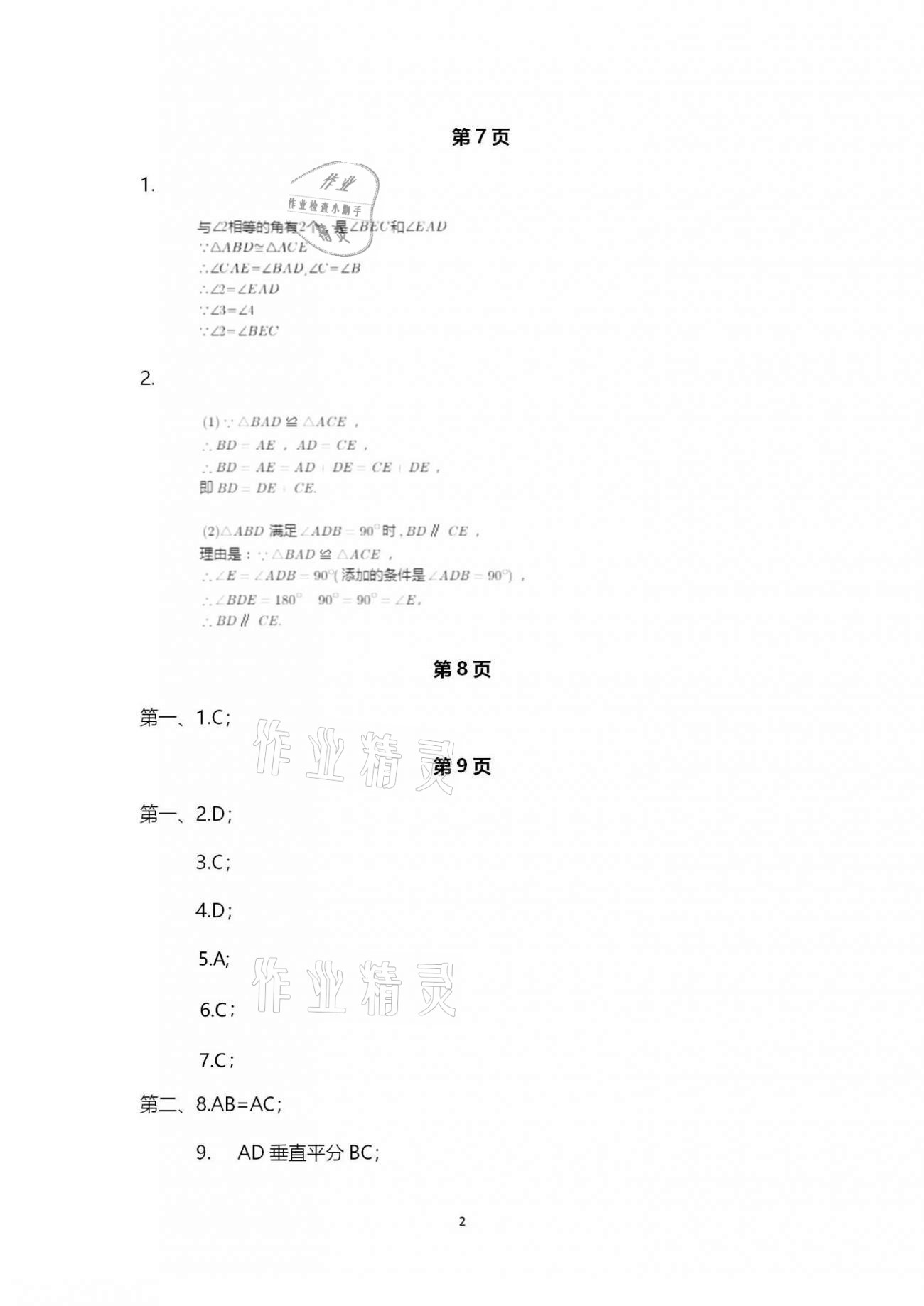 2020年行知天下八年级数学上册青岛版 第2页