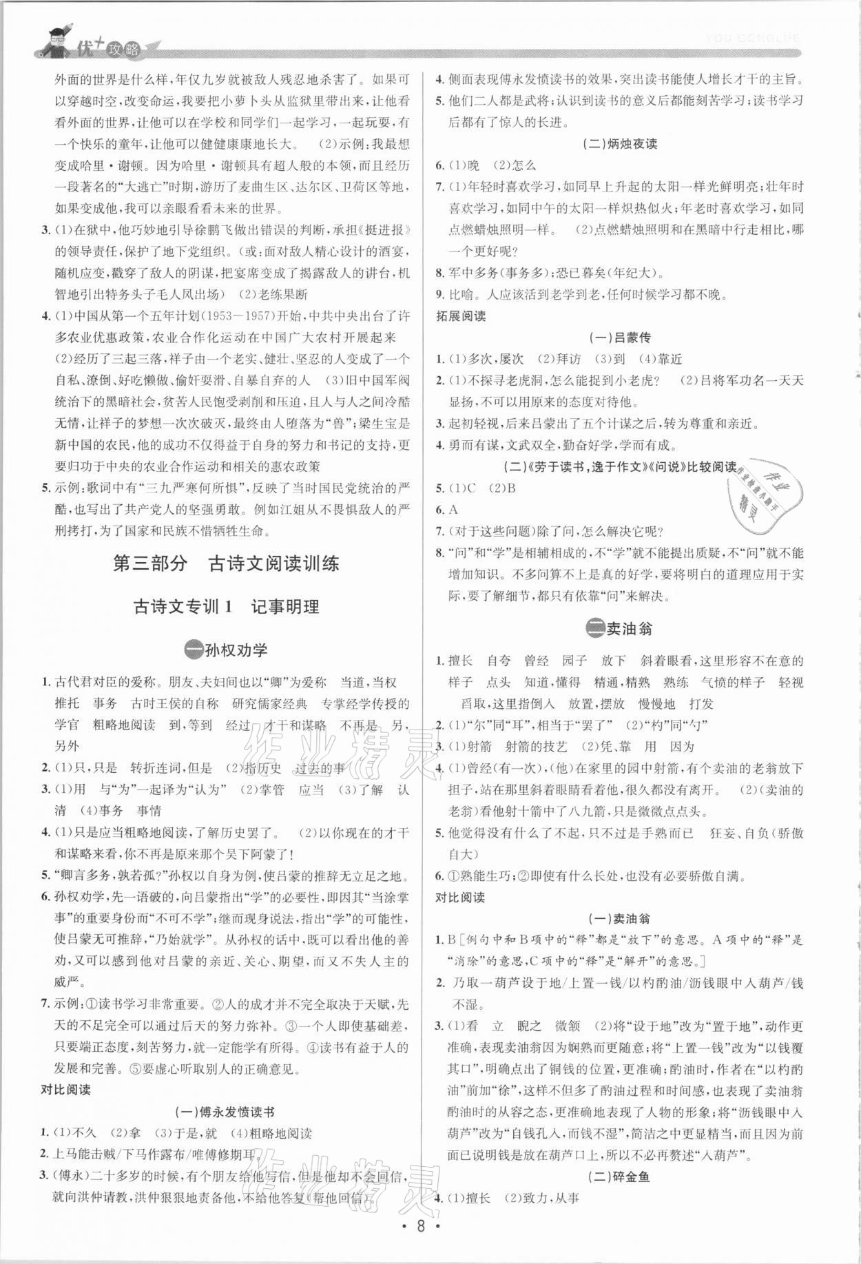 2021年優(yōu)加攻略七年級語文下冊人教版 參考答案第7頁