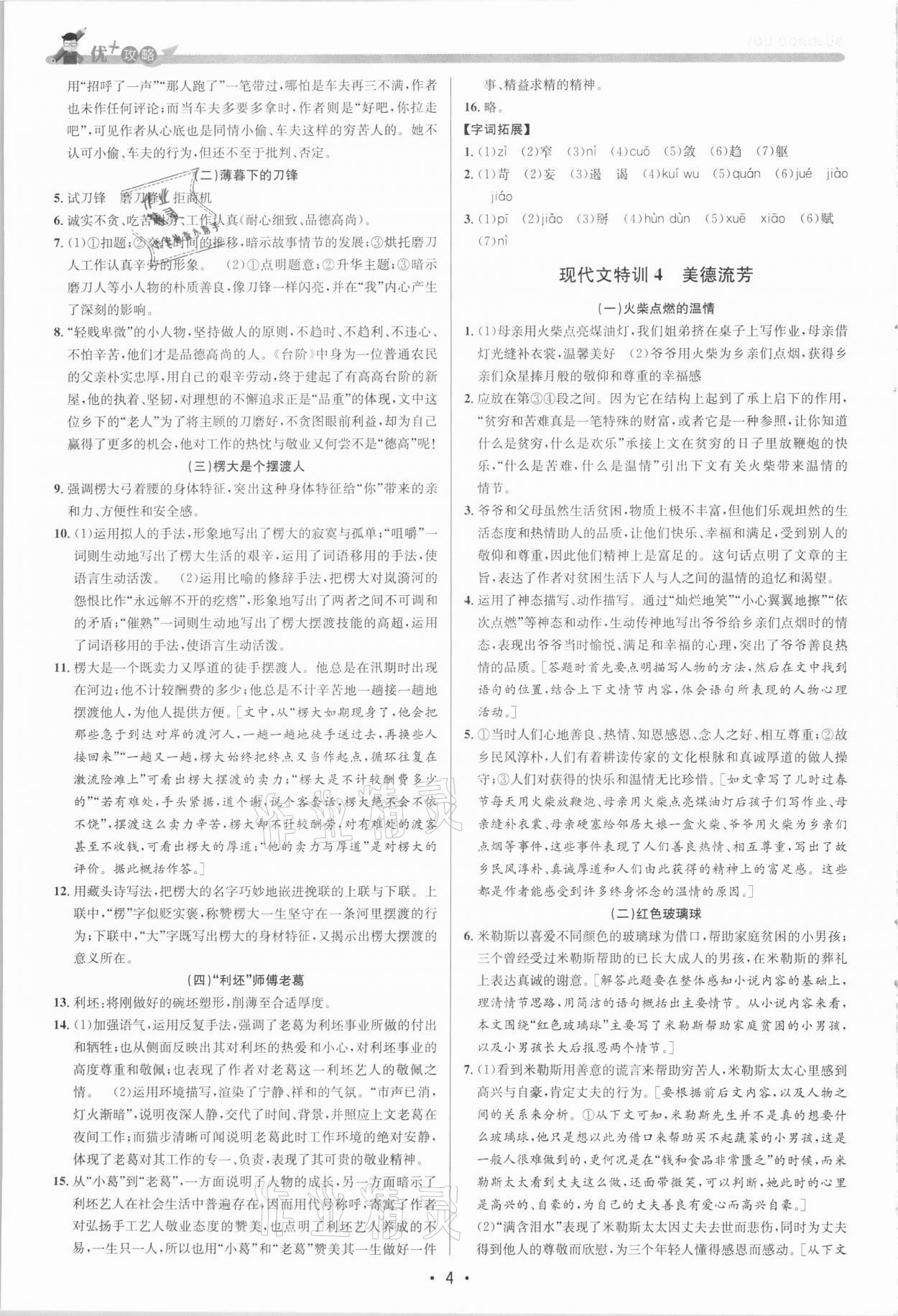 2021年優(yōu)加攻略七年級(jí)語(yǔ)文下冊(cè)人教版 參考答案第3頁(yè)