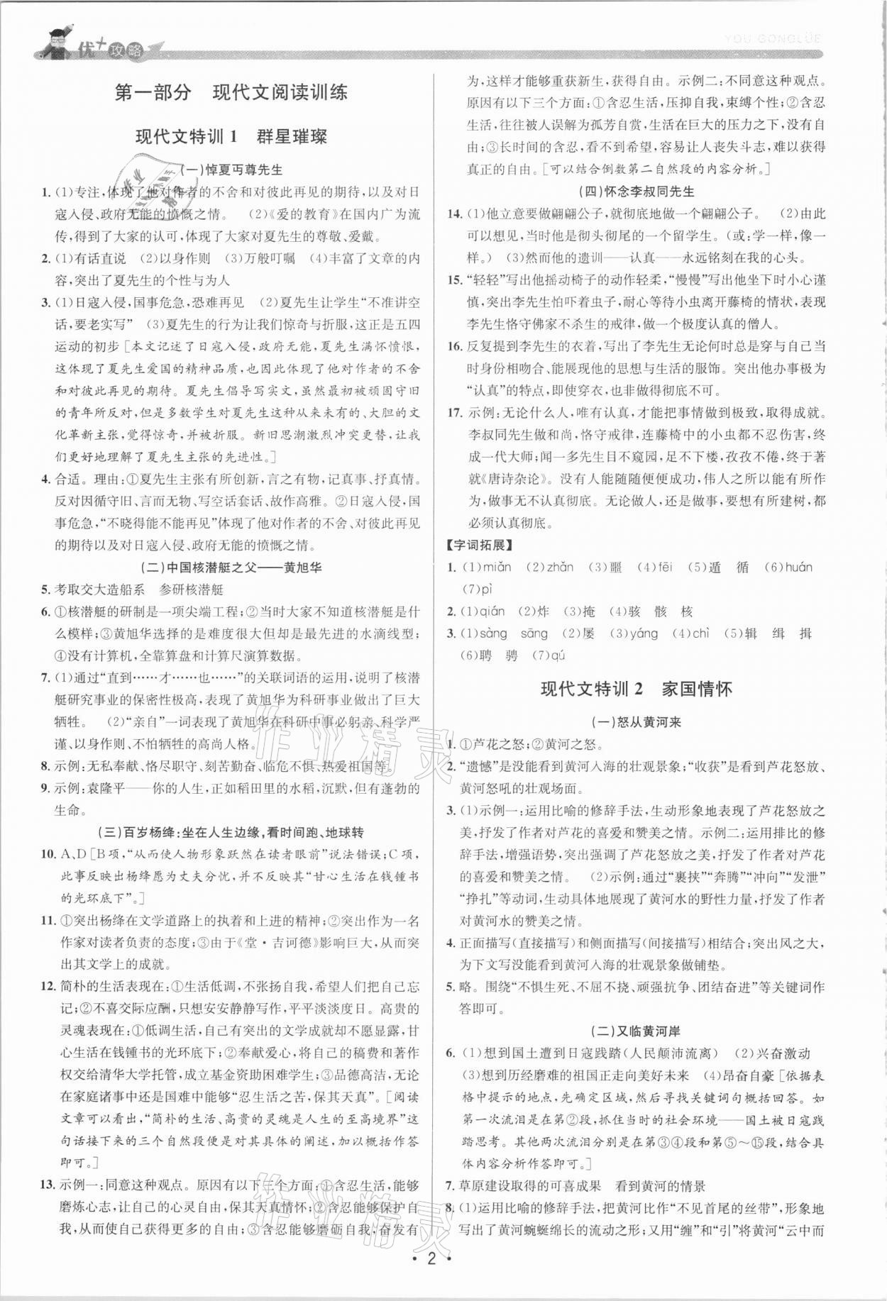 2021年優(yōu)加攻略七年級語文下冊人教版 參考答案第1頁