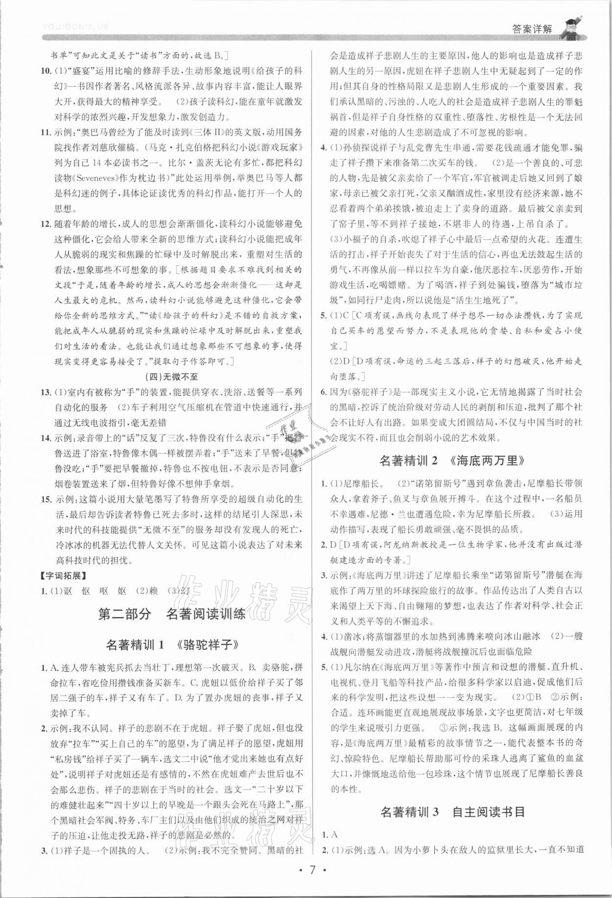 2021年優(yōu)加攻略七年級語文下冊人教版 參考答案第6頁