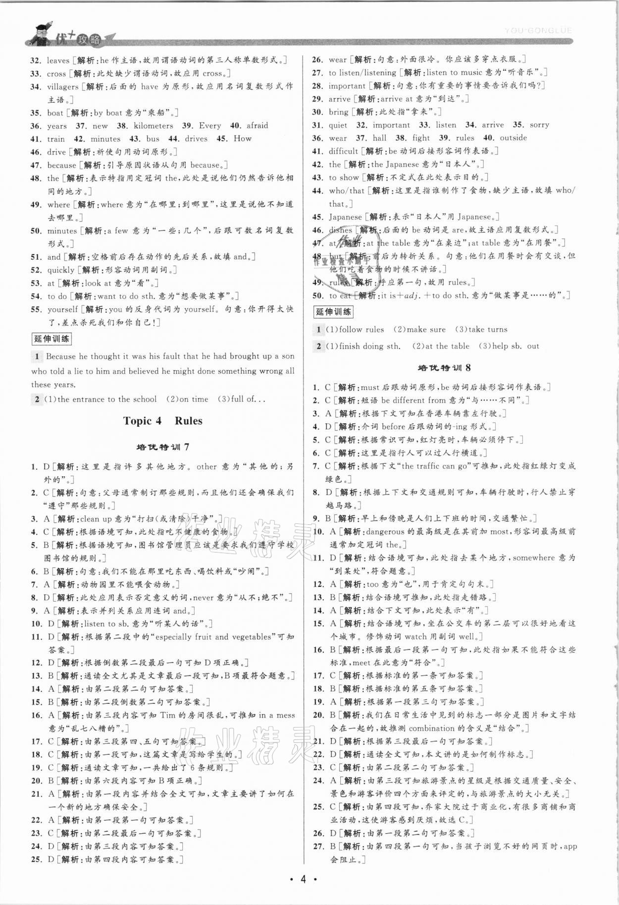 2021年優(yōu)加攻略七年級英語下冊人教版 參考答案第4頁