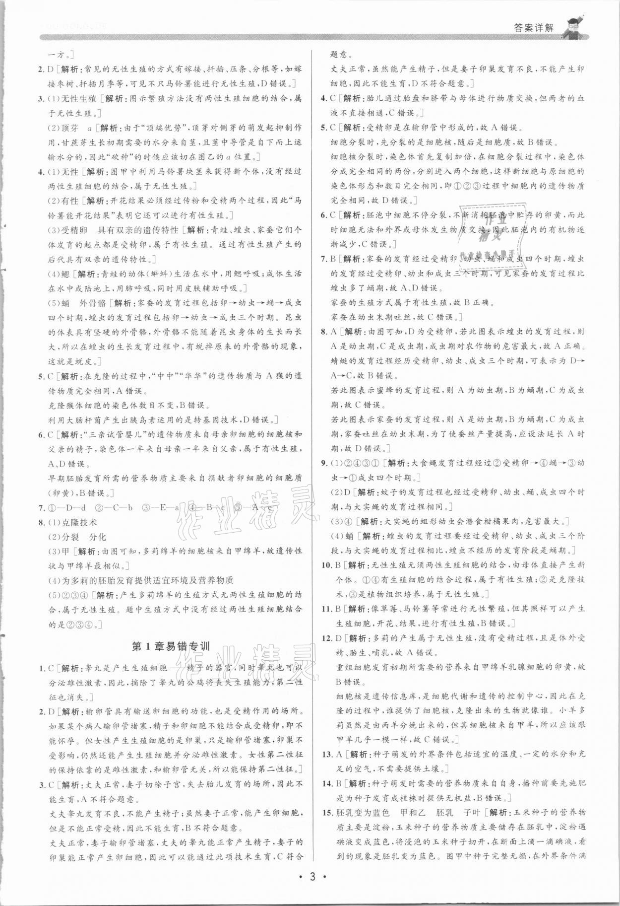 2021年優(yōu)加攻略七年級科學(xué)下冊浙教版 參考答案第3頁