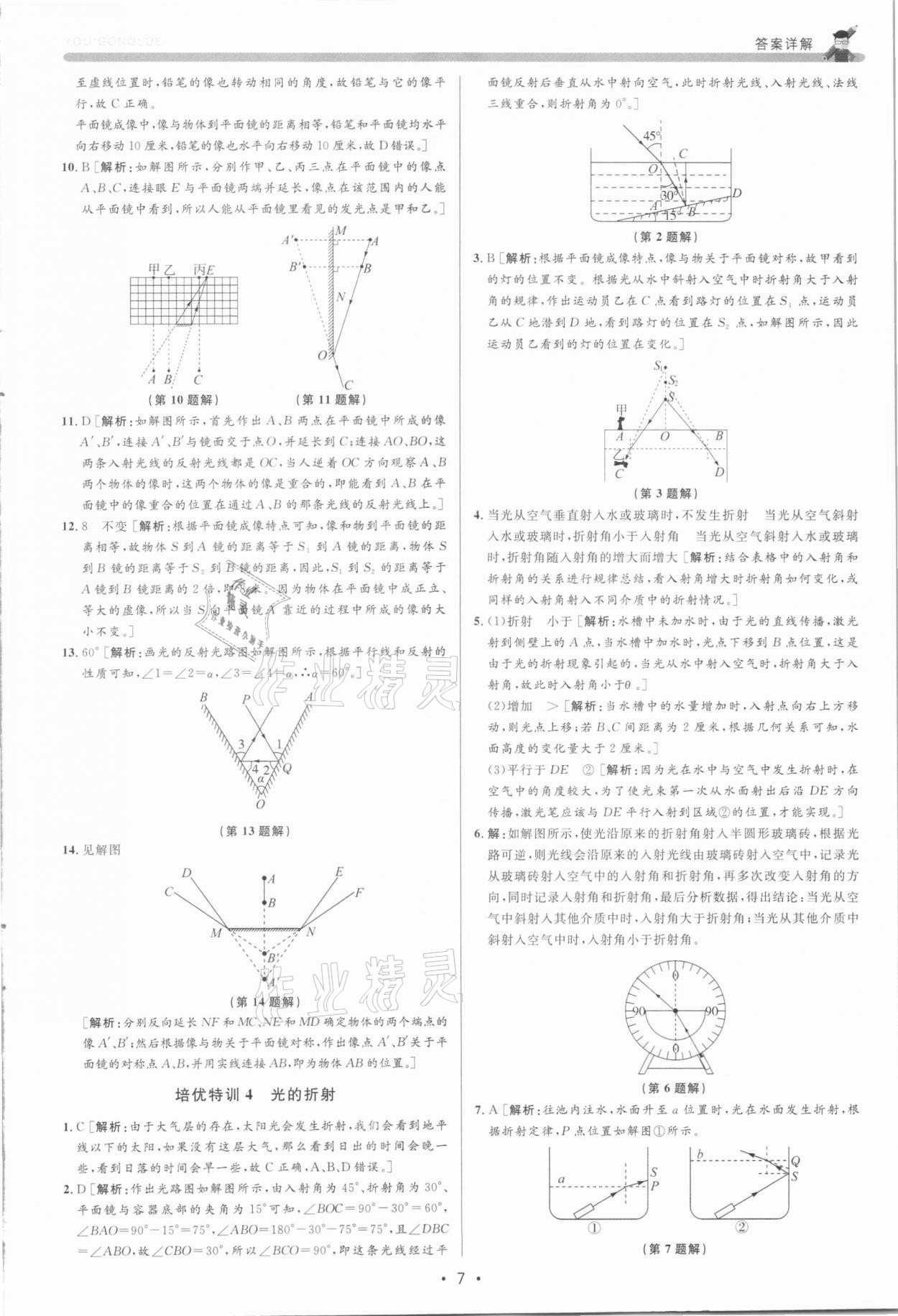 2021年優(yōu)加攻略七年級科學下冊浙教版 參考答案第7頁