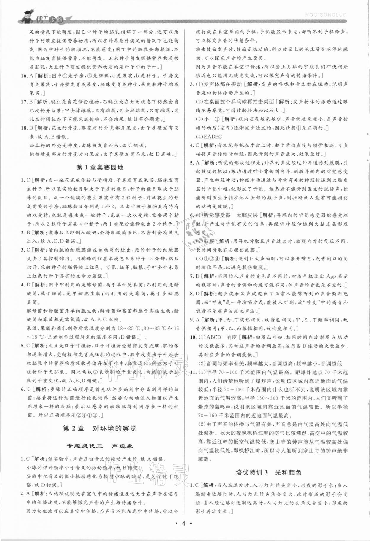 2021年優(yōu)加攻略七年級(jí)科學(xué)下冊(cè)浙教版 參考答案第4頁(yè)