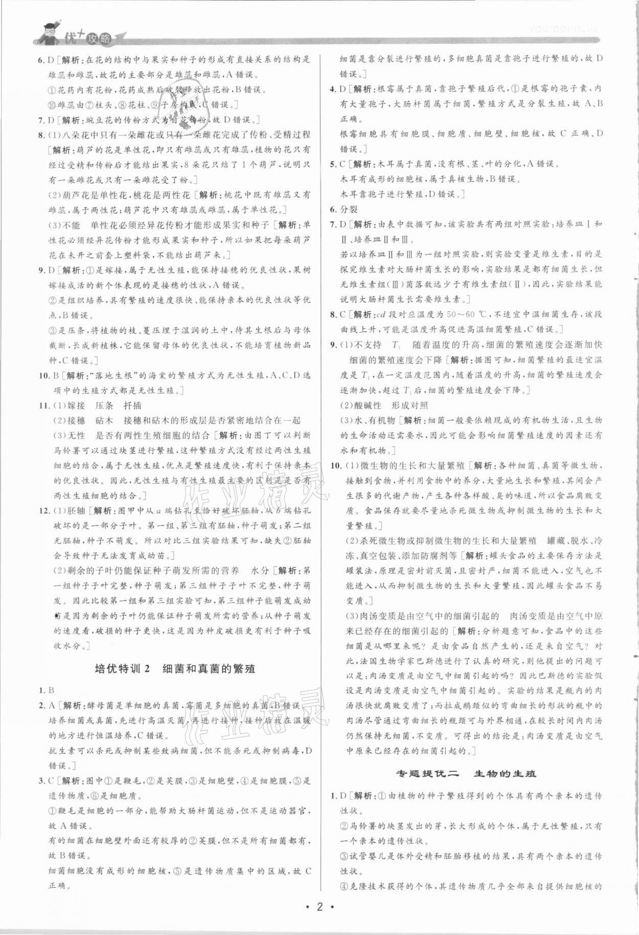 2021年優(yōu)加攻略七年級科學(xué)下冊浙教版 參考答案第2頁