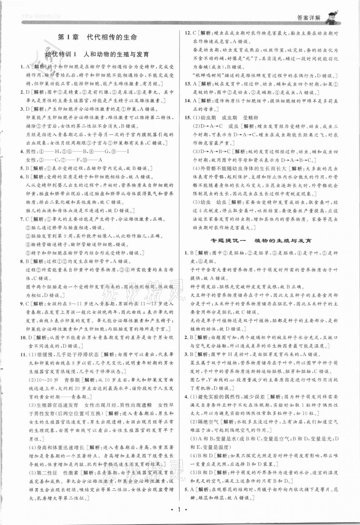 2021年優(yōu)加攻略七年級科學下冊浙教版 參考答案第1頁