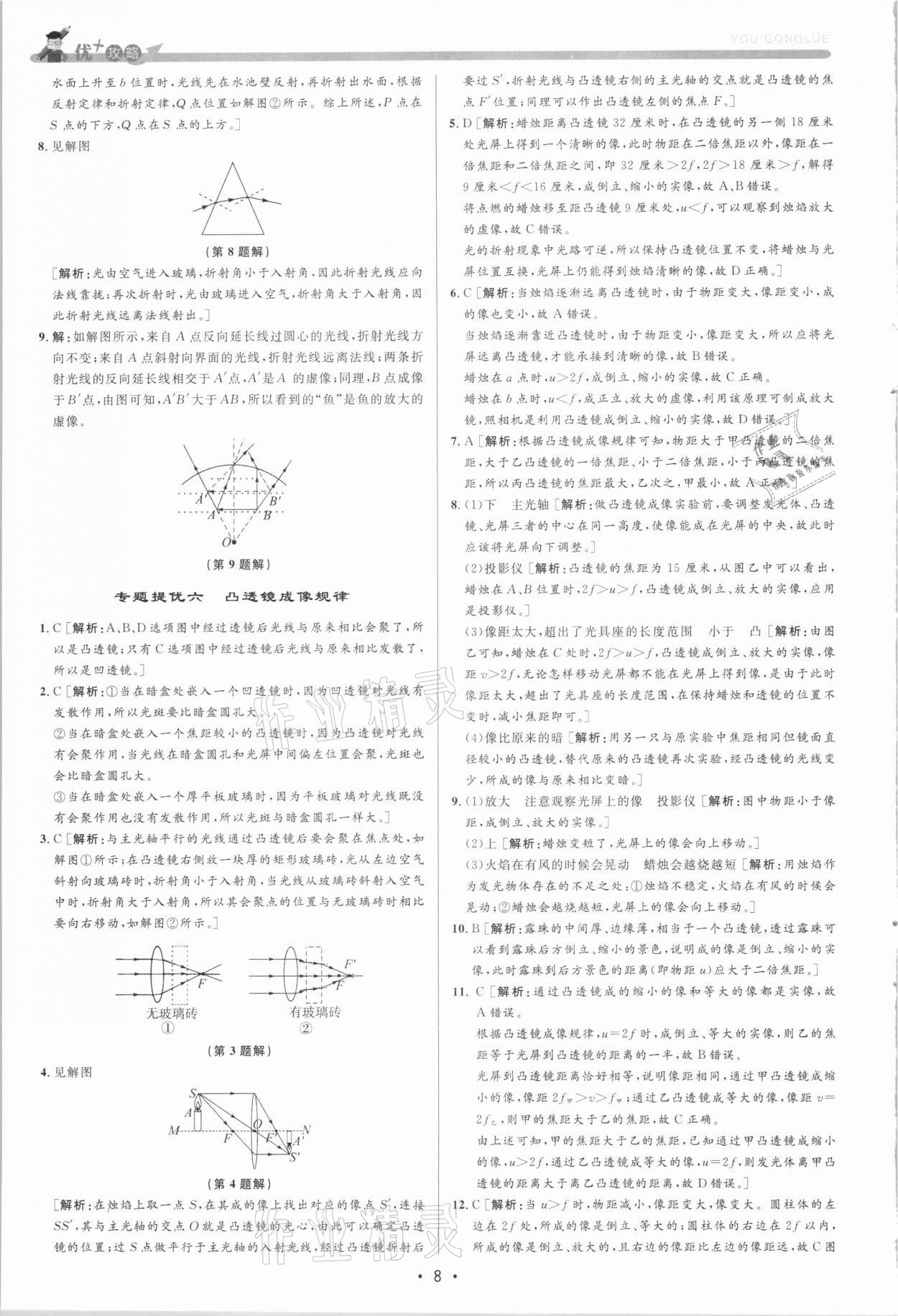 2021年優(yōu)加攻略七年級科學下冊浙教版 參考答案第8頁