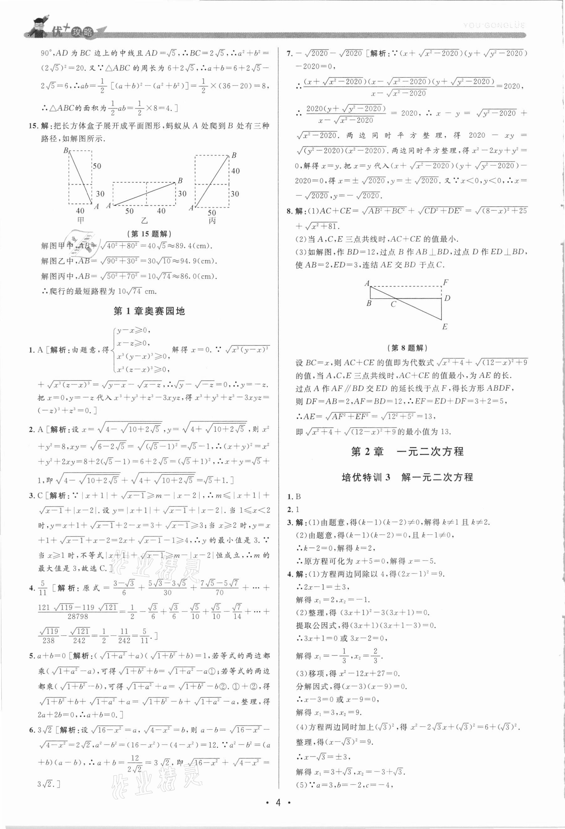 2021年優(yōu)加攻略八年級(jí)數(shù)學(xué)下冊(cè)浙教版 第3頁(yè)