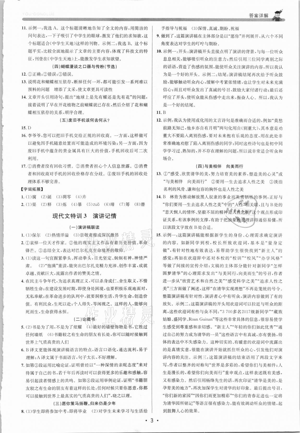 2021年優(yōu)加攻略八年級(jí)語(yǔ)文下冊(cè)人教版 參考答案第2頁(yè)