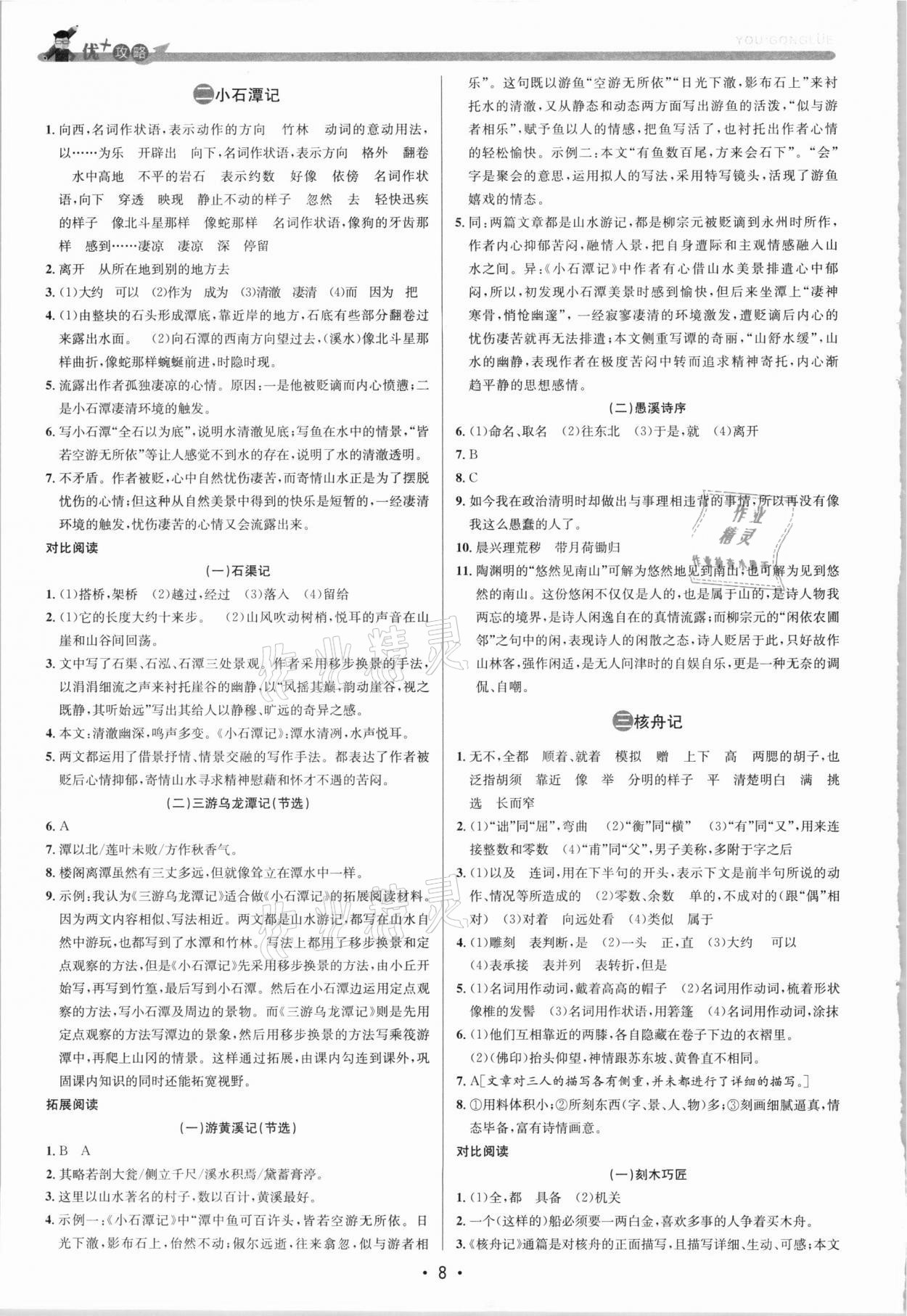 2021年優(yōu)加攻略八年級語文下冊人教版 參考答案第7頁