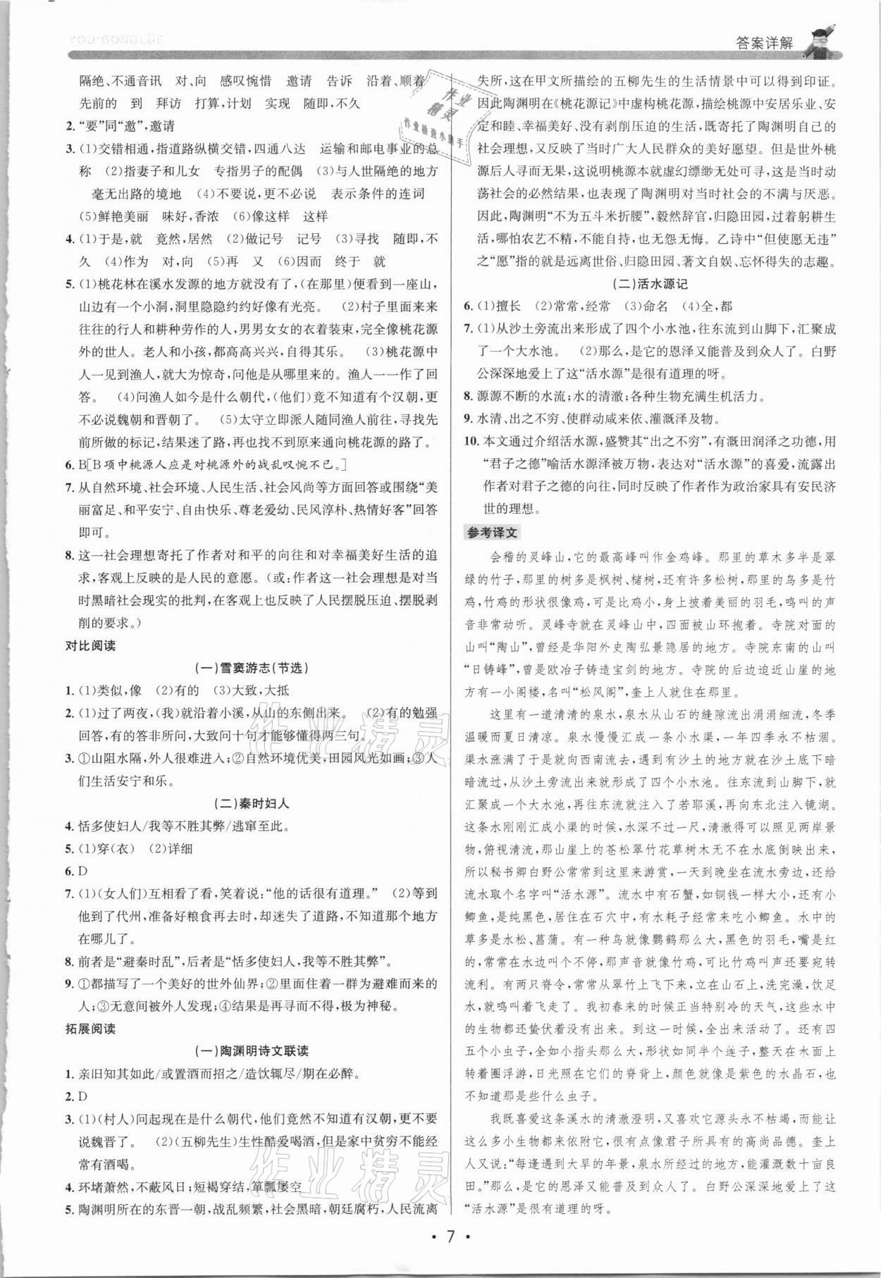 2021年優(yōu)加攻略八年級(jí)語(yǔ)文下冊(cè)人教版 參考答案第6頁(yè)