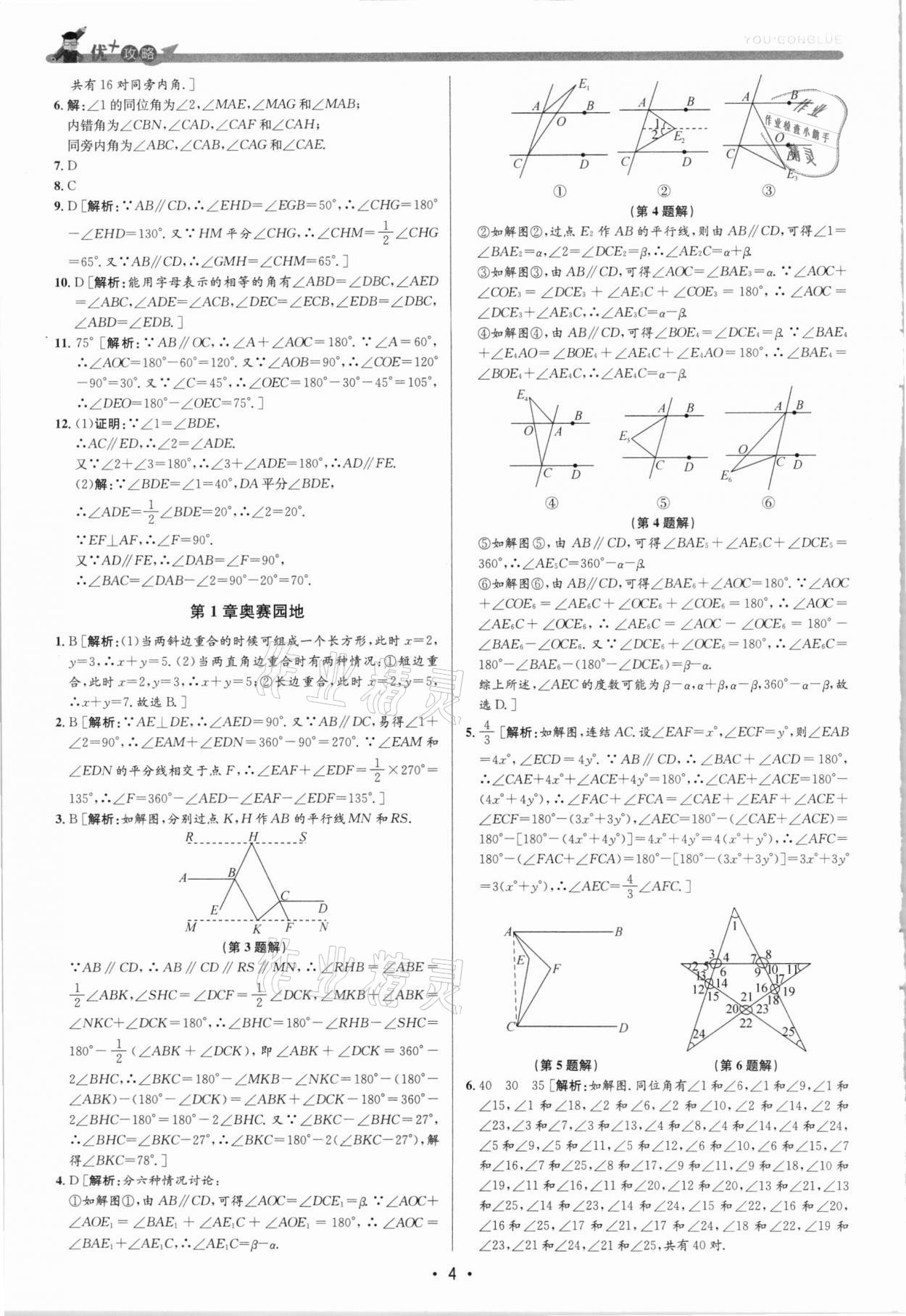 2021年優(yōu)加攻略七年級數(shù)學(xué)下冊浙教版 第4頁