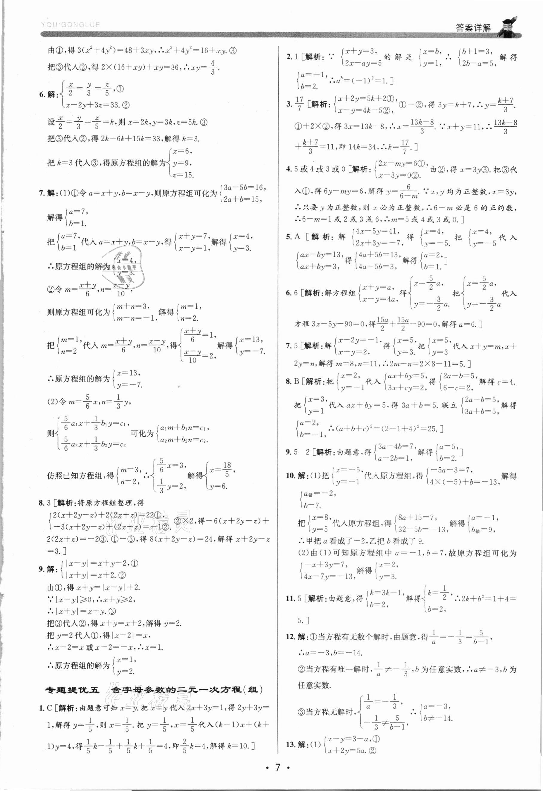 2021年優(yōu)加攻略七年級數(shù)學(xué)下冊浙教版 第7頁