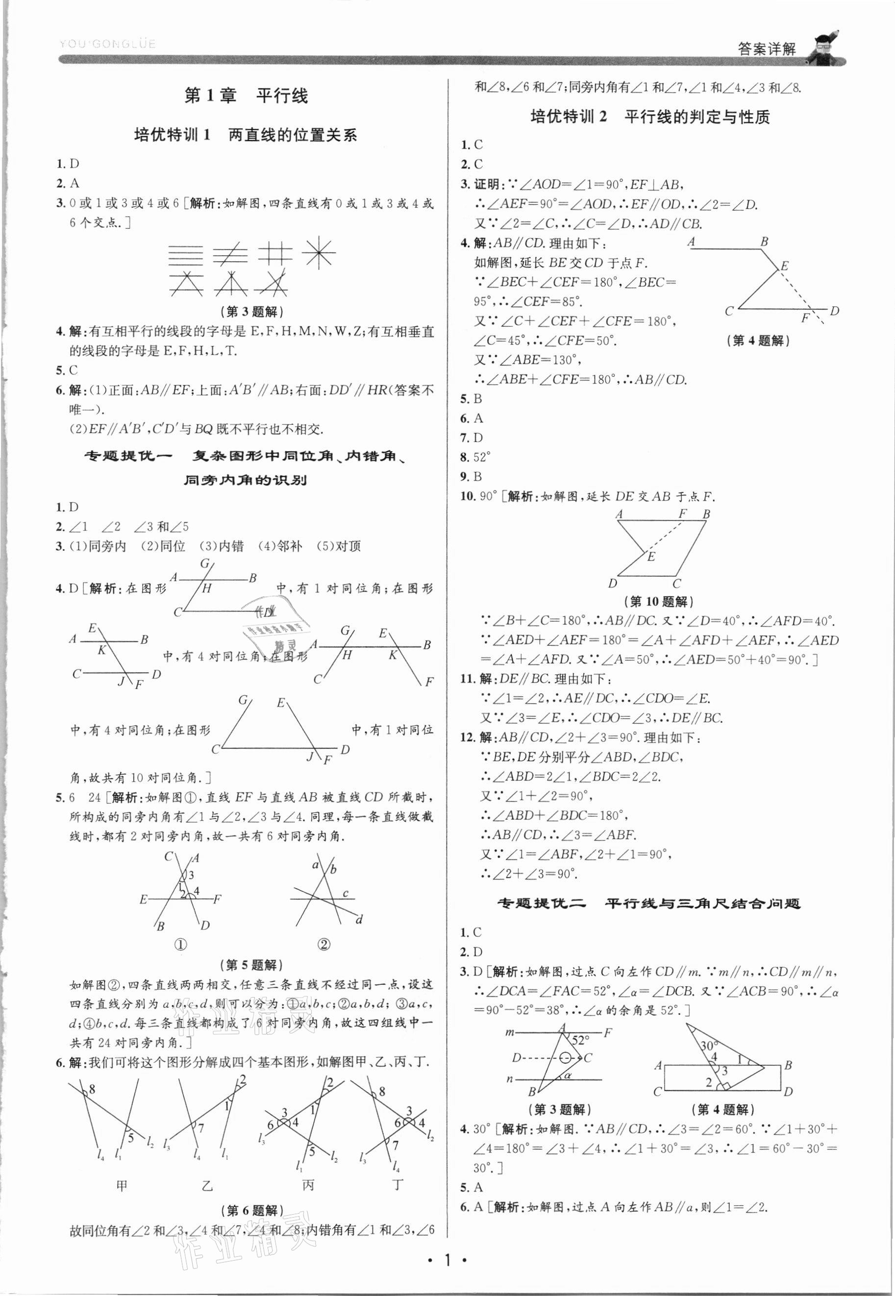 2021年優(yōu)加攻略七年級數(shù)學(xué)下冊浙教版 第1頁