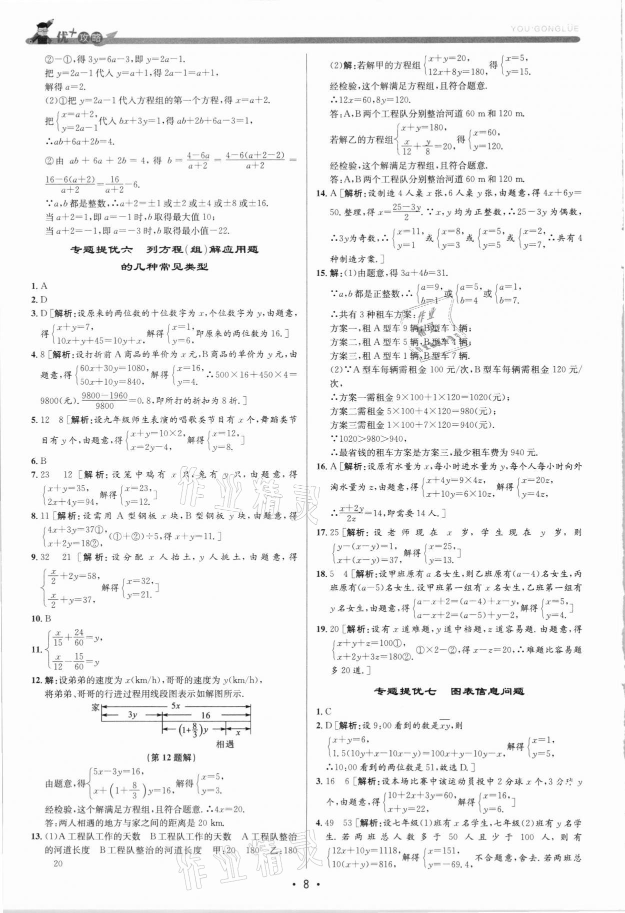 2021年優(yōu)加攻略七年級數(shù)學(xué)下冊浙教版 第8頁