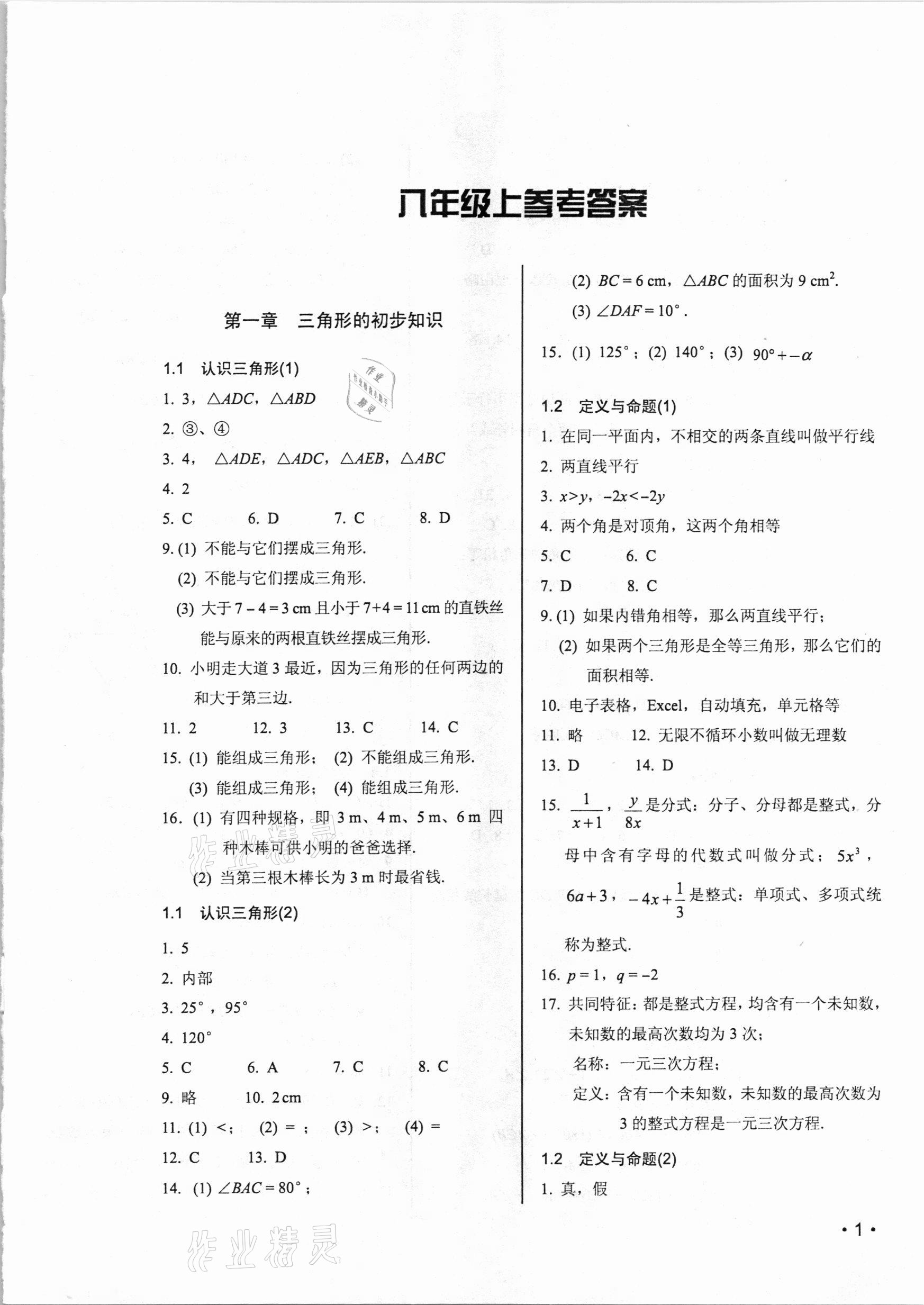 2020年初中數(shù)學(xué)輕負(fù)高效優(yōu)質(zhì)訓(xùn)練八年級上冊浙教版 參考答案第1頁