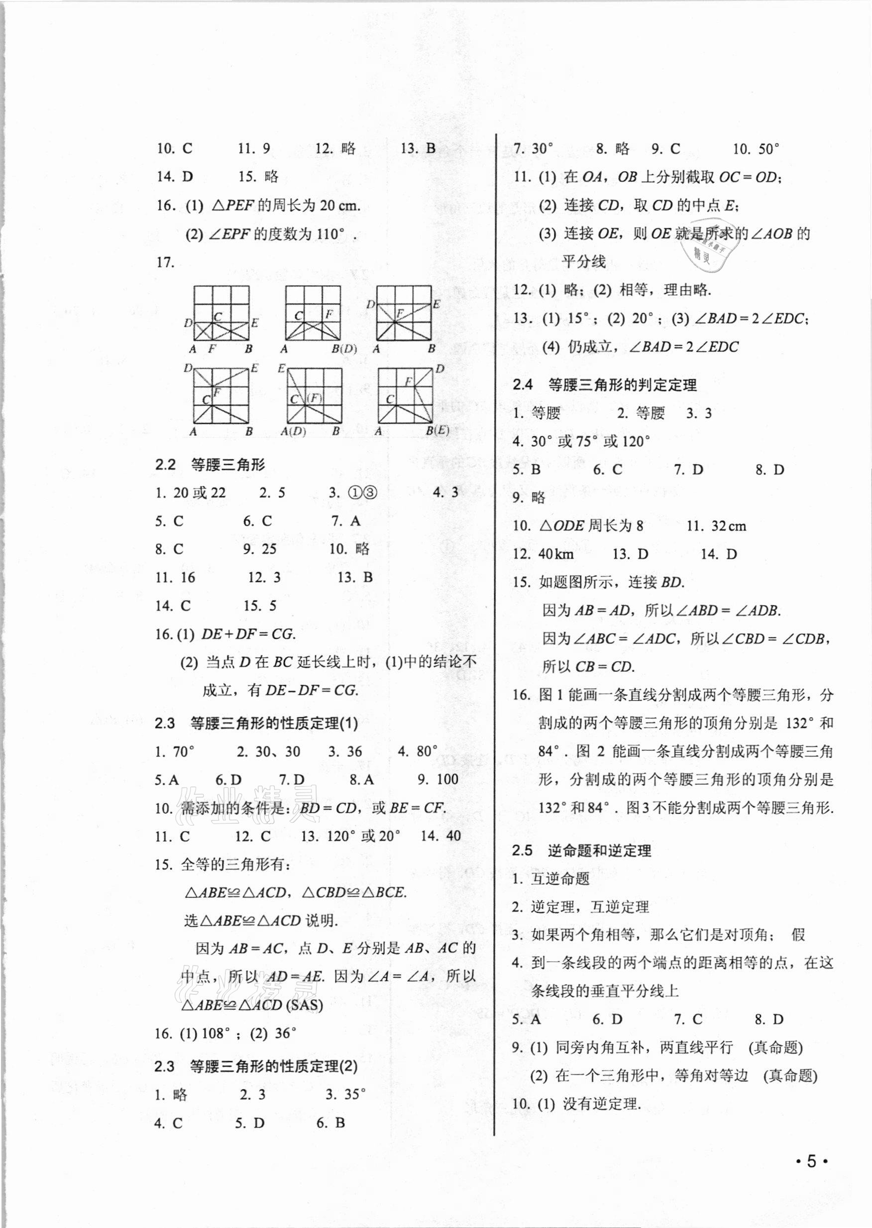 2020年初中數(shù)學輕負高效優(yōu)質訓練八年級上冊浙教版 參考答案第5頁