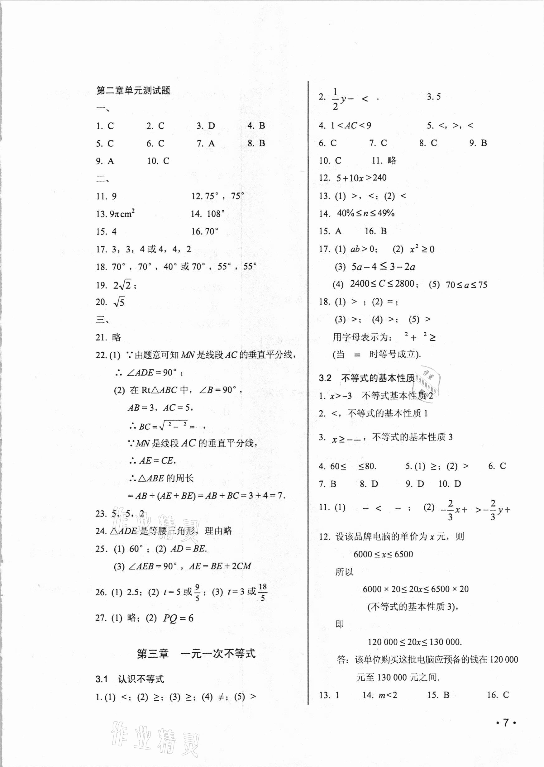 2020年初中數(shù)學(xué)輕負(fù)高效優(yōu)質(zhì)訓(xùn)練八年級上冊浙教版 參考答案第7頁