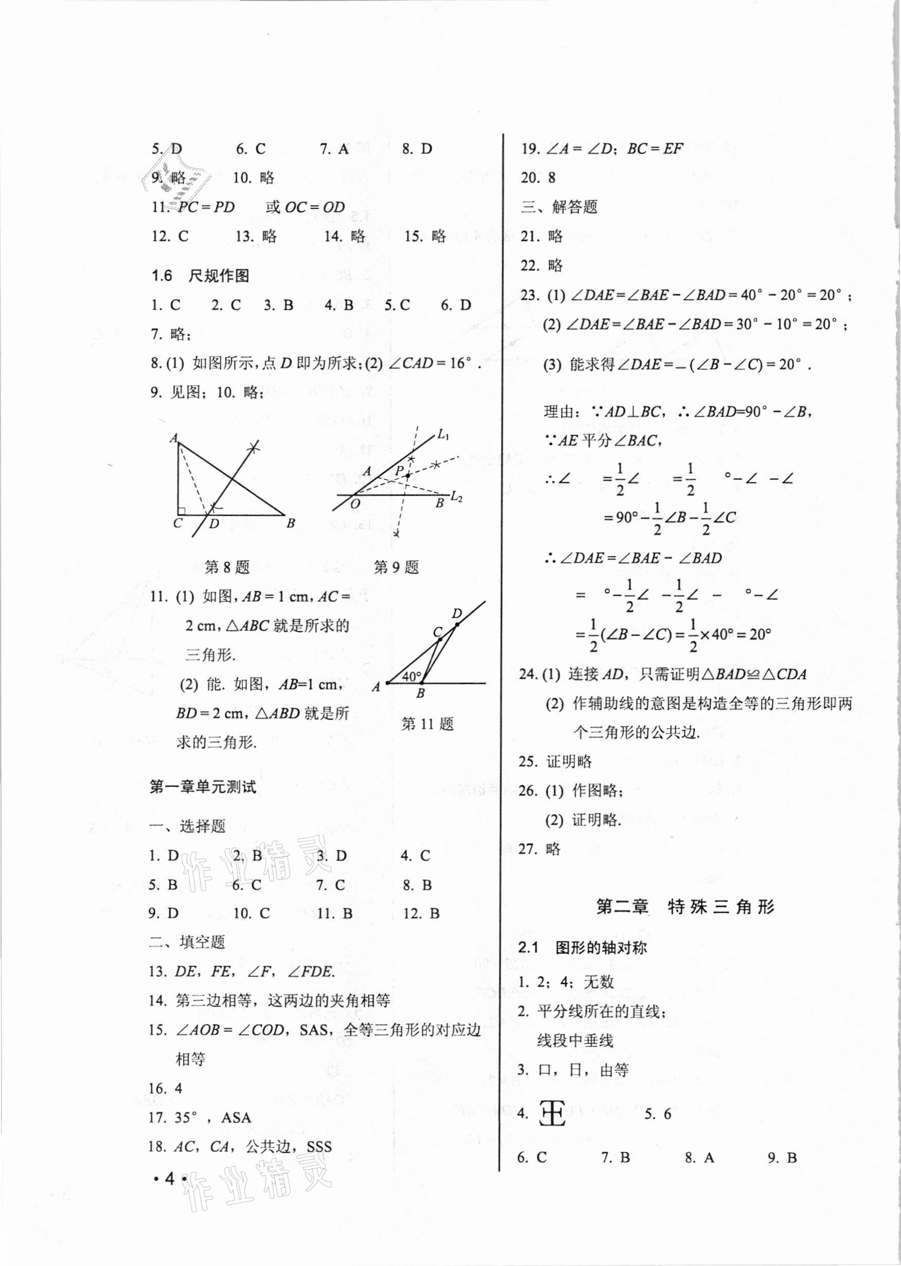 2020年初中數(shù)學(xué)輕負(fù)高效優(yōu)質(zhì)訓(xùn)練八年級(jí)上冊(cè)浙教版 參考答案第4頁(yè)